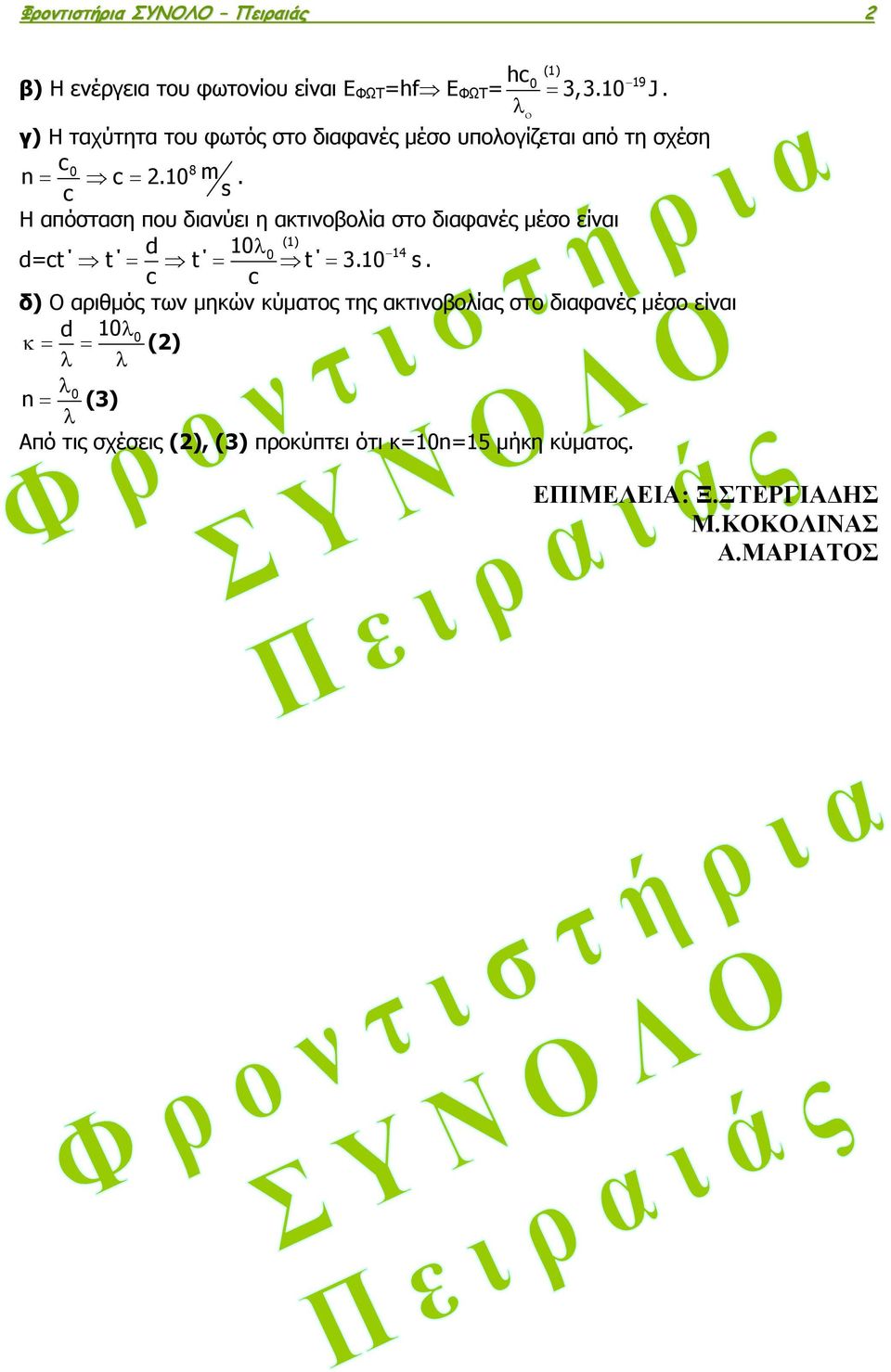 10 c s Η απόσταση που διανύει η ακτινοβολία στο διαφανές μέσο είναι (1) d 10λ0 14 d=ct t = t = t = 3.10 s.