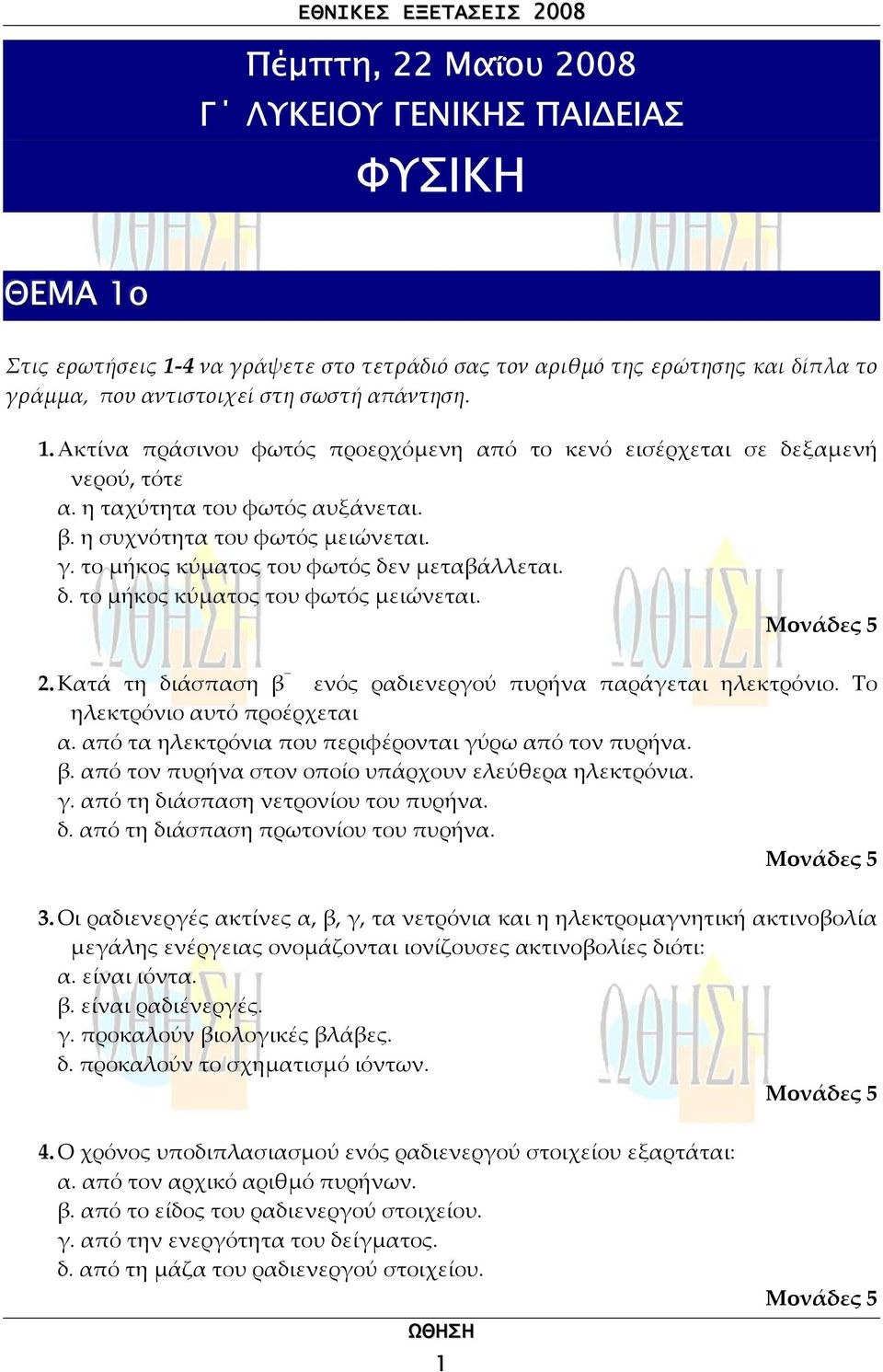 . Κατά τη διάσπαση β ενός ραδιενεργού πυρνα παράγεται ηεκτρόνιο. Το ηεκτρόνιο αυτό προέρχεται α. από τα ηεκτρόνια που περιφέρονται γύρω από τον πυρνα. β. από τον πυρνα στον οποίο υπάρχουν εεύθερα ηεκτρόνια.