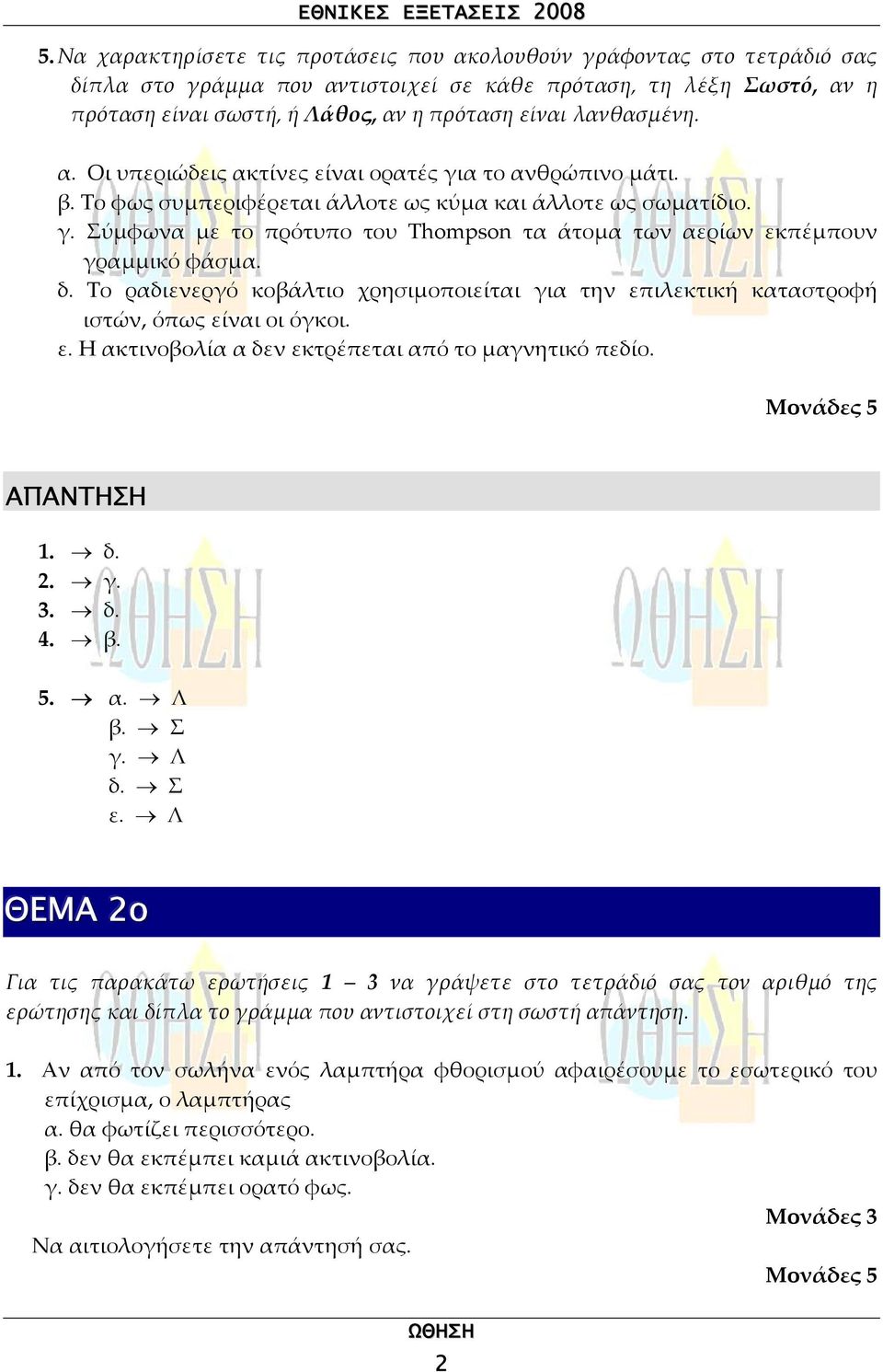 β. Το φως συµπεριφέρεται άοτε ως κύµα και άοτε ως σωµατίδιο. γ. Σύµφωνα µε το πρότυπο του Thmps τα άτοµα των αερίων εκπέµπουν γραµµικό φάσµα. δ.