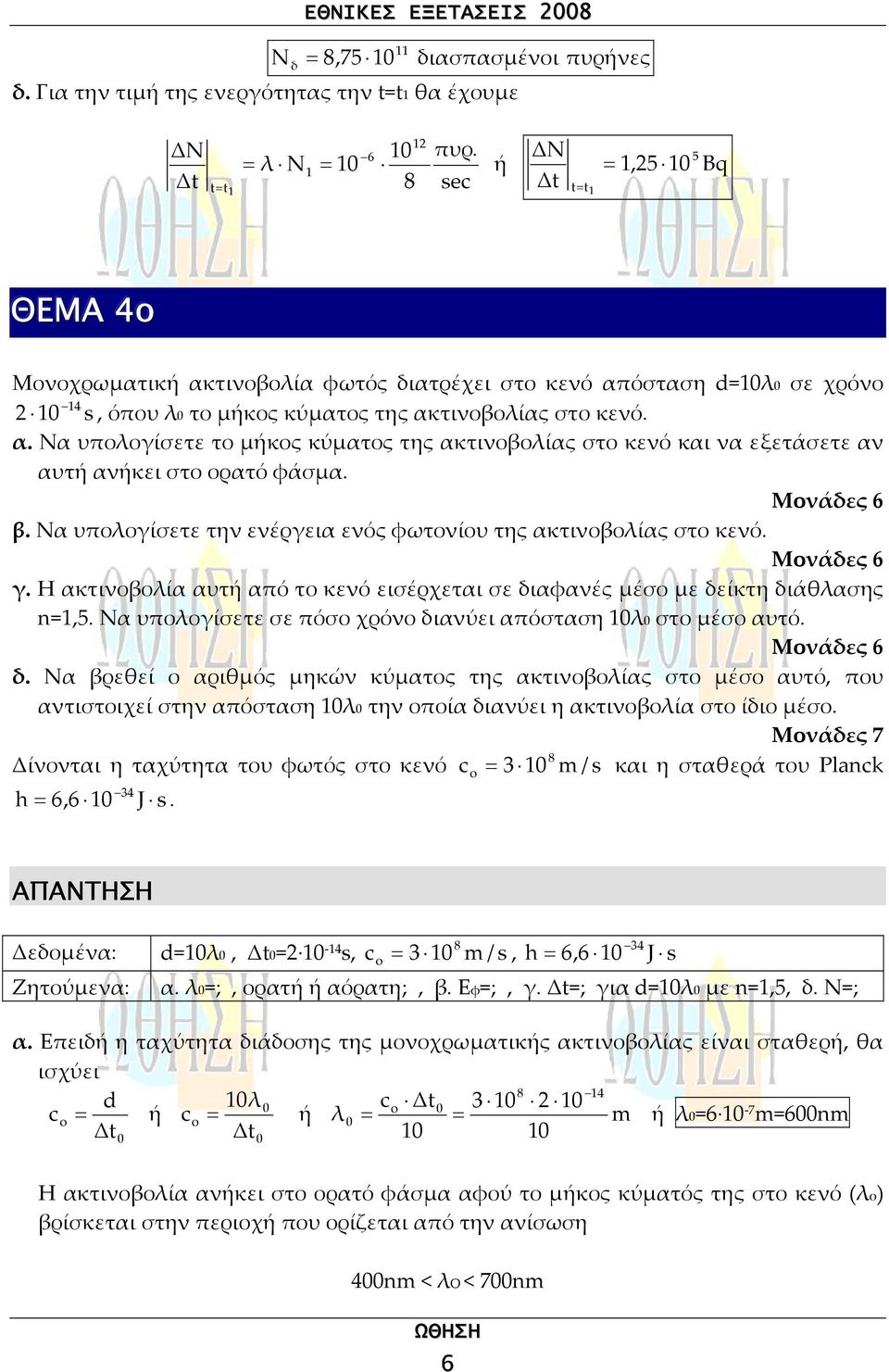 β. Να υποογίσετε την ενέργεια ενός φωτονίου της ακτινοβοίας στο κενό. γ. Η ακτινοβοία αυτ από το κενό εισέρχεται σε διαφανές µέσο µε δείκτη διάθασης =,.