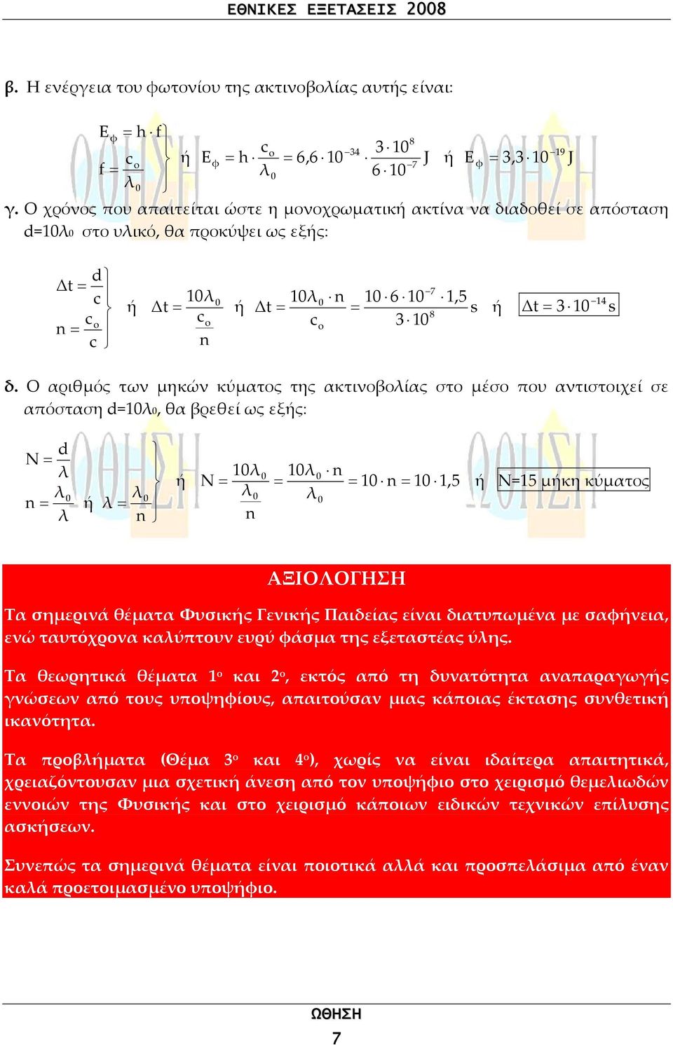 Ο αριθµός των µηκών κύµατος της ακτινοβοίας στο µέσο που αντιστοιχεί σε απόσταση d=, θα βρεθεί ως εξς: d = = = = = = =, Ν= µκη κύµατος ΑΞΙΟΛΟΓΗΣΗ Τα σηµερινά θέµατα Φυσικς Γενικς Παιδείας είναι