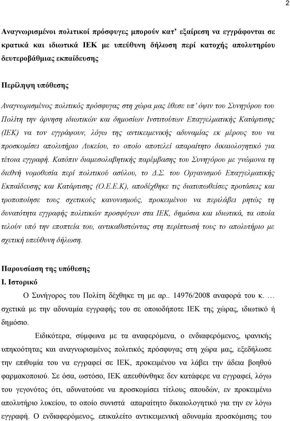 αντικειμενικής αδυναμίας εκ μέρους του να προσκομίσει απολυτήριο Λυκείου, το οποίο αποτελεί απαραίτητο δικαιολογητικό για τέτοια εγγραφή.