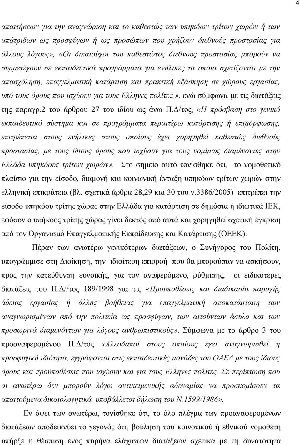 όρους που ισχύουν για τους Ελληνες πολίτες.», ενώ σύμφωνα με τις διατάξεις της παραγρ.2 του άρθρου 27 του ιδίου ως άνω Π.