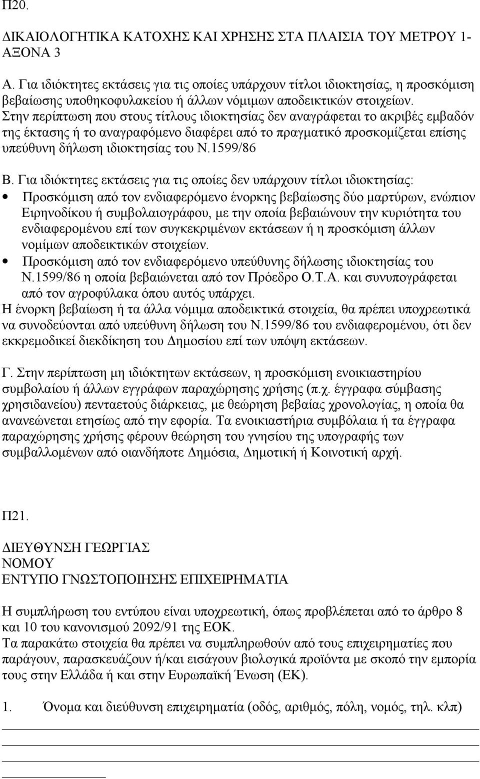 Στην περίπτωση που στους τίτλους ιδιοκτησίας δεν αναγράφεται το ακριβές εμβαδόν της έκτασης ή το αναγραφόμενο διαφέρει από το πραγματικό προσκομίζεται επίσης υπεύθυνη δήλωση ιδιοκτησίας του Ν.