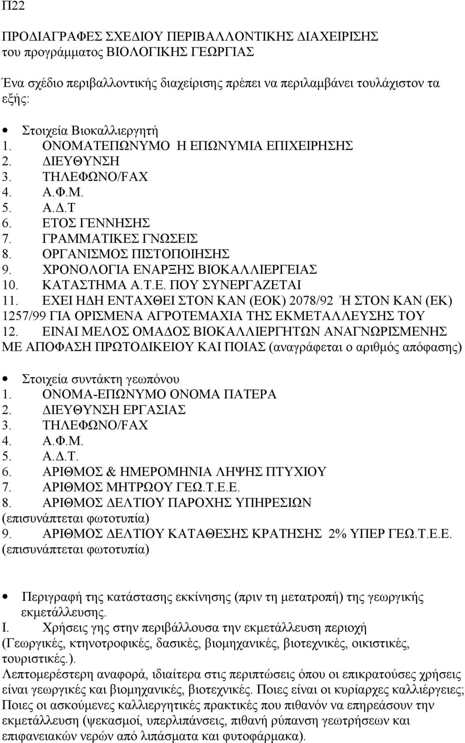 ΚΑΤΑΣΤΗΜΑ Α.Τ.Ε. ΠΟΥ ΣΥΝΕΡΓΑΖΕΤΑΙ 11. ΕΧΕΙ ΗΔΗ ΕΝΤΑΧΘΕΙ ΣΤΟΝ ΚΑΝ (ΕΟΚ) 2078/92 Ή ΣΤΟΝ ΚΑΝ (ΕΚ) 1257/99 ΓΙΑ ΟΡΙΣΜΕΝΑ ΑΓΡΟΤΕΜΑΧΙΑ ΤΗΣ ΕΚΜΕΤΑΛΛΕΥΣΗΣ ΤΟΥ 12.