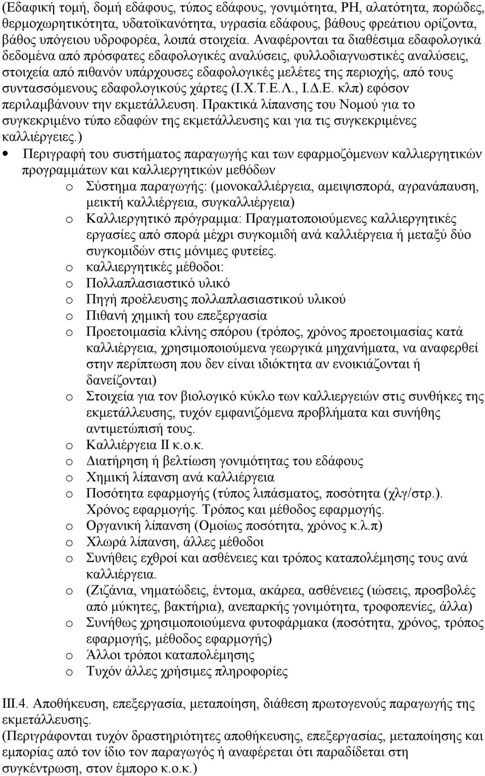 συντασσόμενους εδαφολογικούς χάρτες (Ι.Χ.Τ.Ε.Λ., Ι.Δ.Ε. κλπ) εφόσον περιλαμβάνουν την εκμετάλλευση.