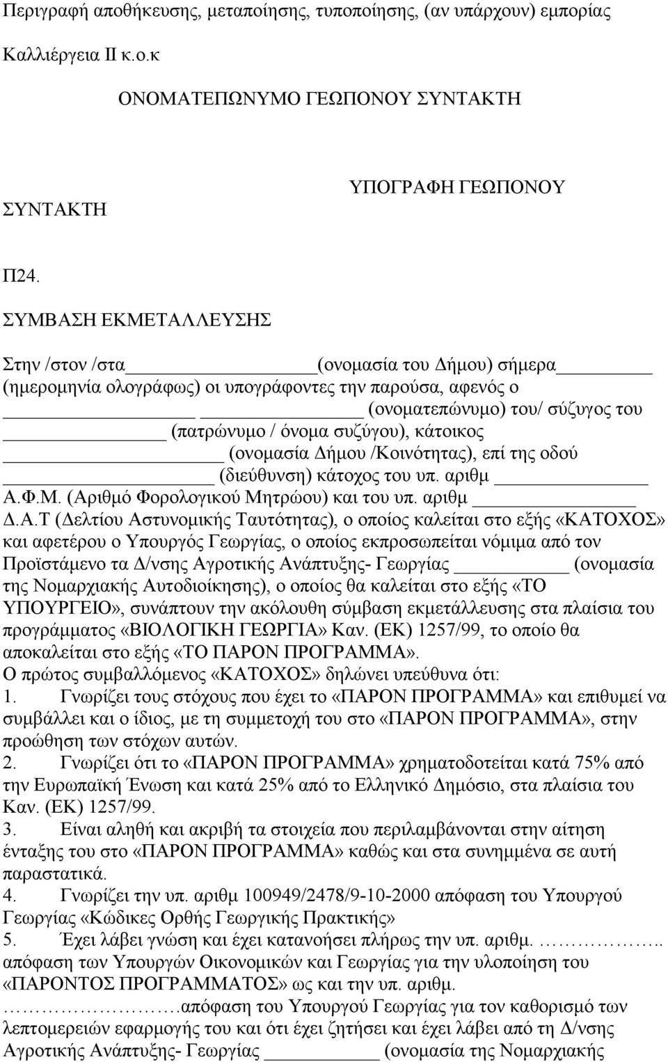 (ονομασία Δήμου /Κοινότητας), επί της οδού (διεύθυνση) κάτοχος του υπ. αριθμ Α.