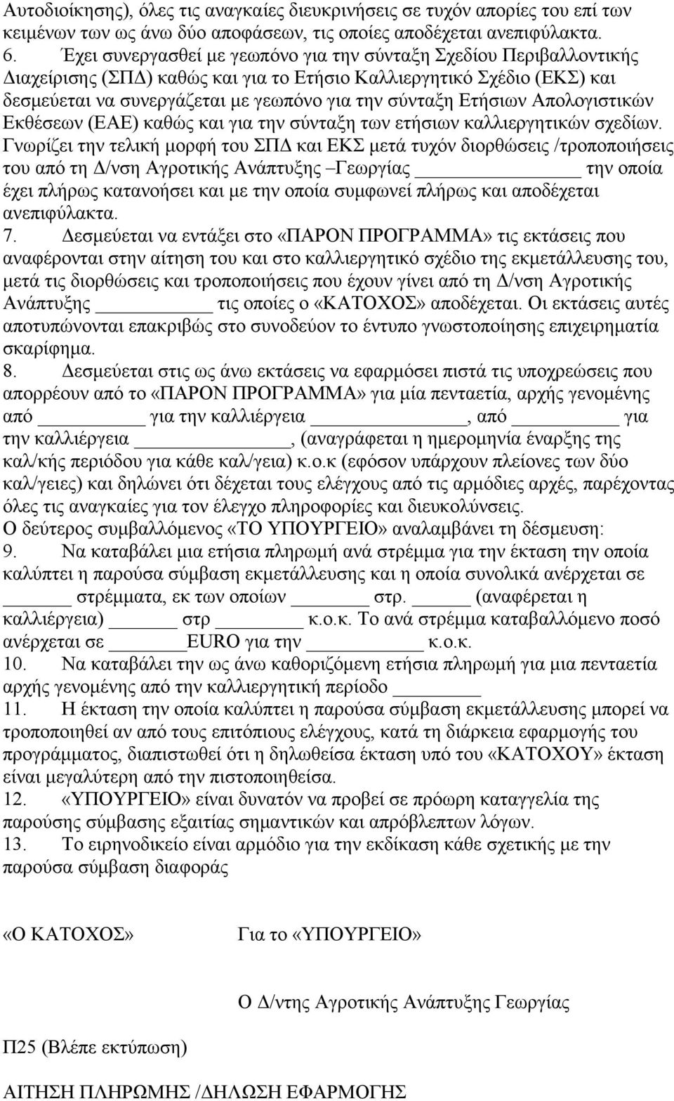 Ετήσιων Απολογιστικών Εκθέσεων (ΕΑΕ) καθώς και για την σύνταξη των ετήσιων καλλιεργητικών σχεδίων.