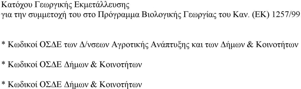 (ΕΚ) 1257/99 * Κωδικοί ΟΣΔΕ των Δ/νσεων Αγροτικής Ανάπτυξης