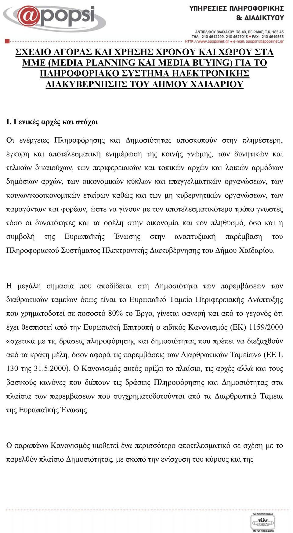 περιφερειακών και τοπικών αρχών και λοιπών αρμόδιων δημόσιων αρχών, των οικονομικών κύκλων και επαγγελματικών οργανώσεων, των κοινωνικοοικονομικών εταίρων καθώς και των μη κυβερνητικών οργανώσεων,