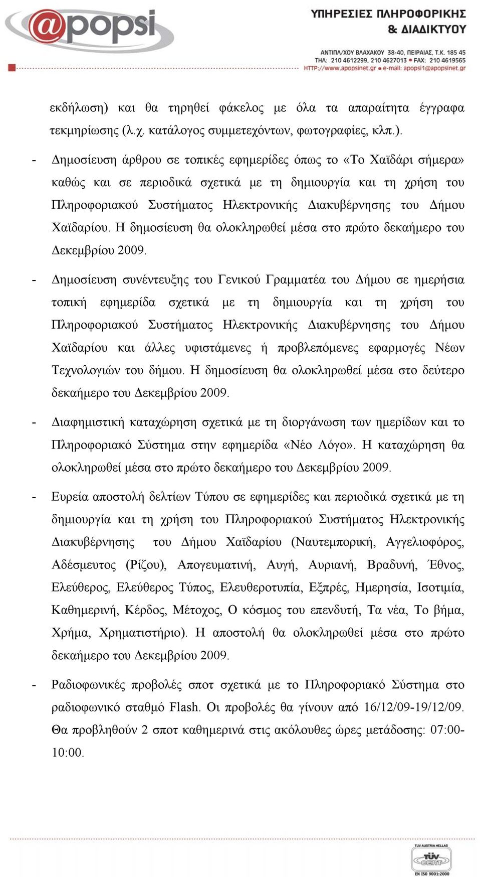 - Δημοσίευση άρθρου σε τοπικές εφημερίδες όπως το «Το Χαϊδάρι σήμερα» καθώς και σε περιοδικά σχετικά με τη δημιουργία και τη χρήση του Πληροφοριακού Συστήματος Ηλεκτρονικής Διακυβέρνησης του Δήμου