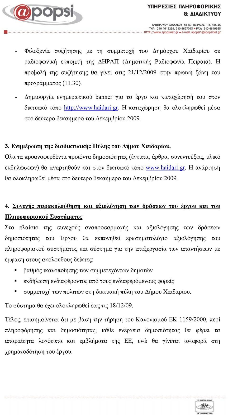 Η καταχώρηση θα ολοκληρωθεί μέσα στο δεύτερο δεκαήμερο του Δεκεμβρίου 2009. 3. Ενημέρωση της διαδικτυακής Πύλης του Δήμου Χαιδαρίου.
