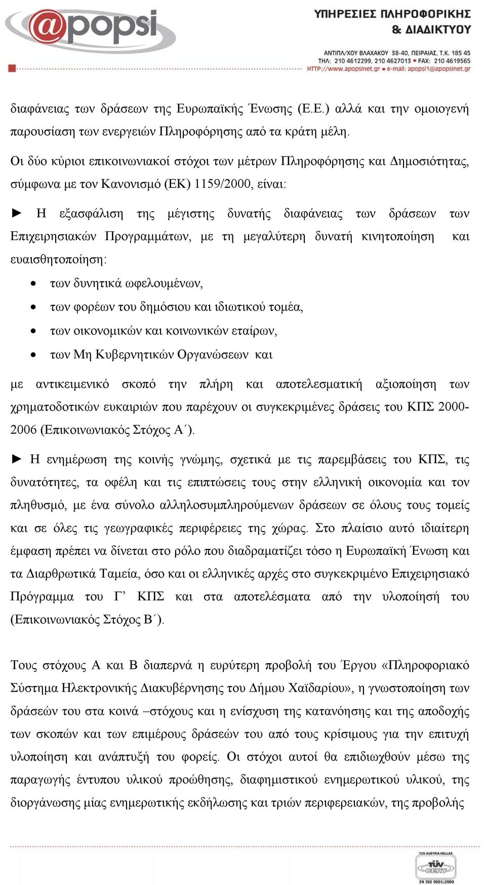 Επιχειρησιακών Προγραμμάτων, με τη μεγαλύτερη δυνατή κινητοποίηση και ευαισθητοποίηση: των δυνητικά ωφελουμένων, των φορέων του δημόσιου και ιδιωτικού τομέα, των οικονομικών και κοινωνικών εταίρων,