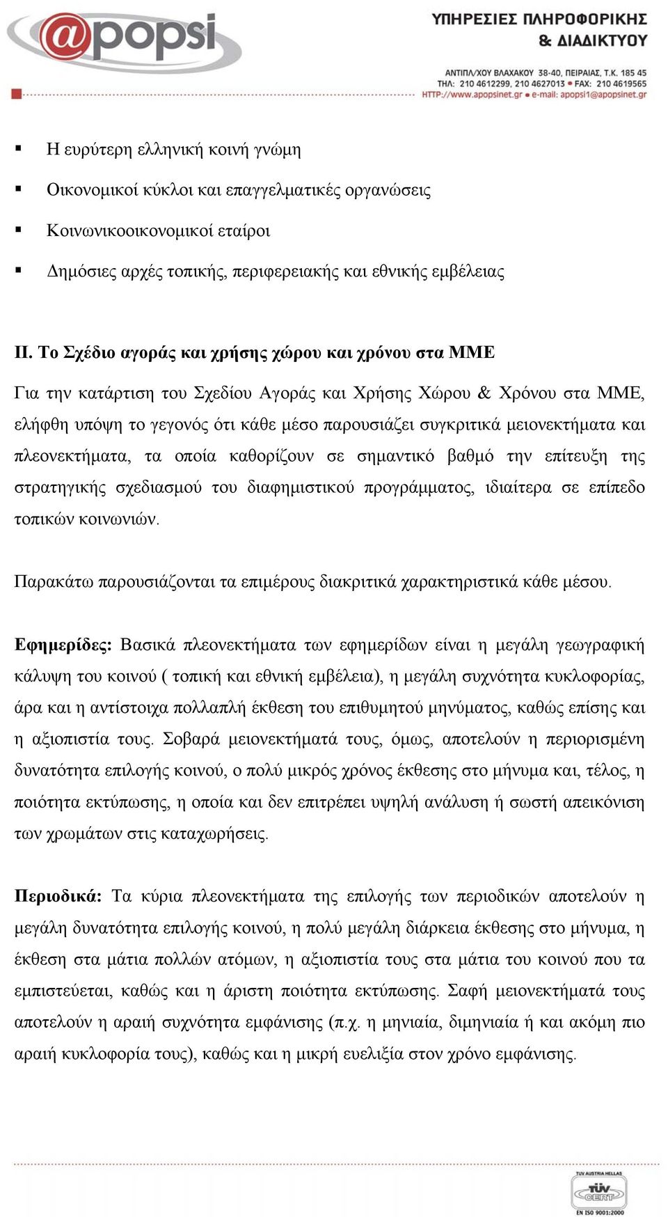 και πλεονεκτήματα, τα οποία καθορίζουν σε σημαντικό βαθμό την επίτευξη της στρατηγικής σχεδιασμού του διαφημιστικού προγράμματος, ιδιαίτερα σε επίπεδο τοπικών κοινωνιών.