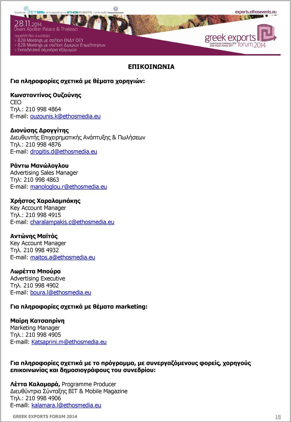 : 210 998 4915 E-mail: charalampakis.c@ethosmedia.eu Αντώνης Μαϊτός Key Account Manager Τηλ. 210 998 4932 E-mail: maitos.a@ethosmedia.eu Λωρέττα Μπούρα Advertising Executive Τηλ.