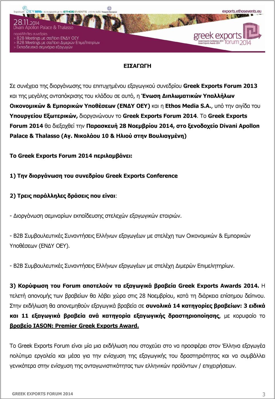 Το Greek Exports Forum 2014 θα διεξαχθεί την Παρασκευή 28 Νοεμβρίου 2014, στο ξενοδοχείο Divani Apollon Palace & Thalasso (Αγ.