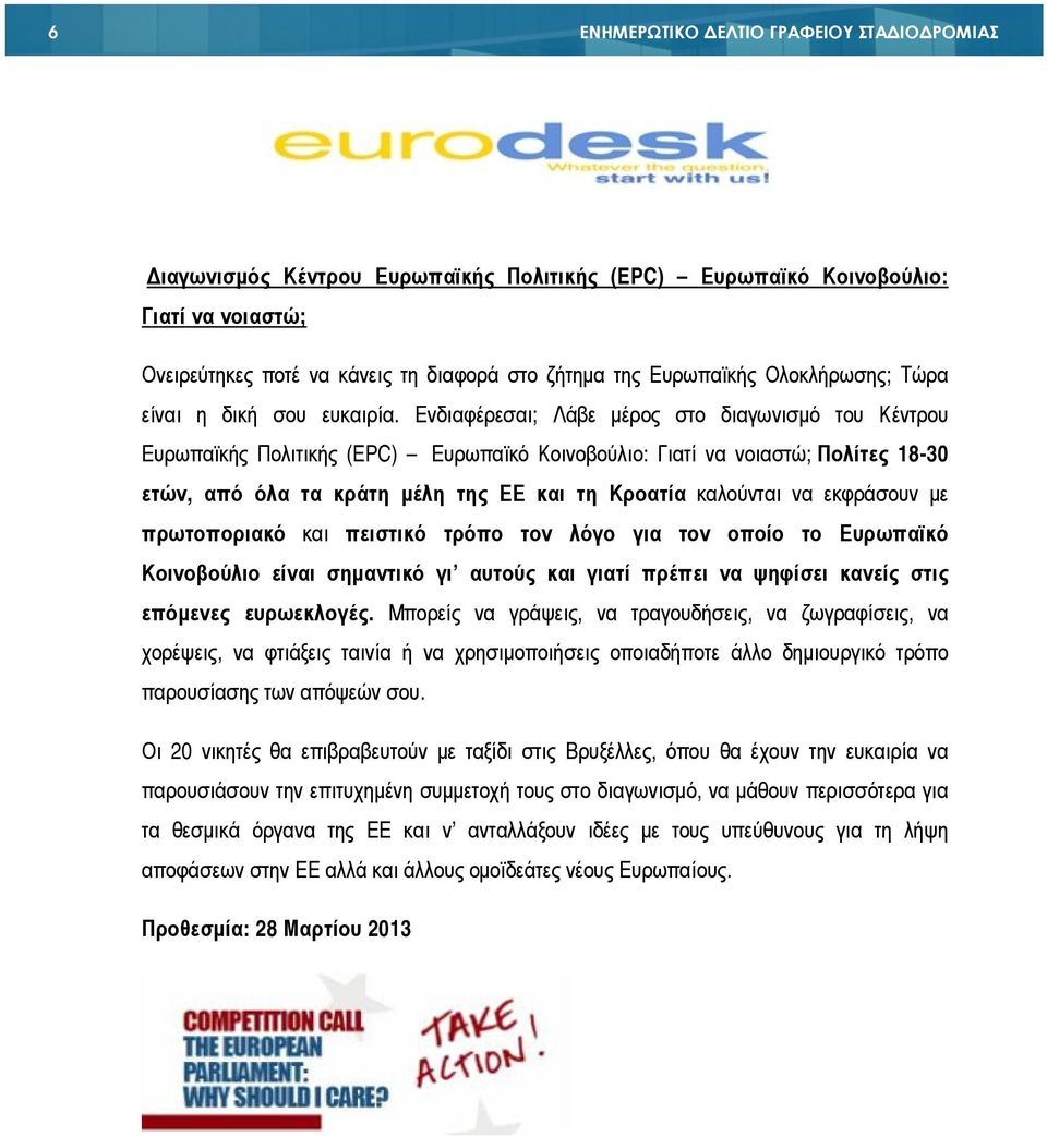 Ενδιαφέρεσαι; Λάβε µέρος στο διαγωνισµό του Κέντρου Ευρωπαϊκής Πολιτικής (EPC) Ευρωπαϊκό Κοινοβούλιο: Γιατί να νοιαστώ; Πολίτες 18-30 ετών, από όλα τα κράτη µέλη της ΕΕ και τη Κροατία καλούνται να
