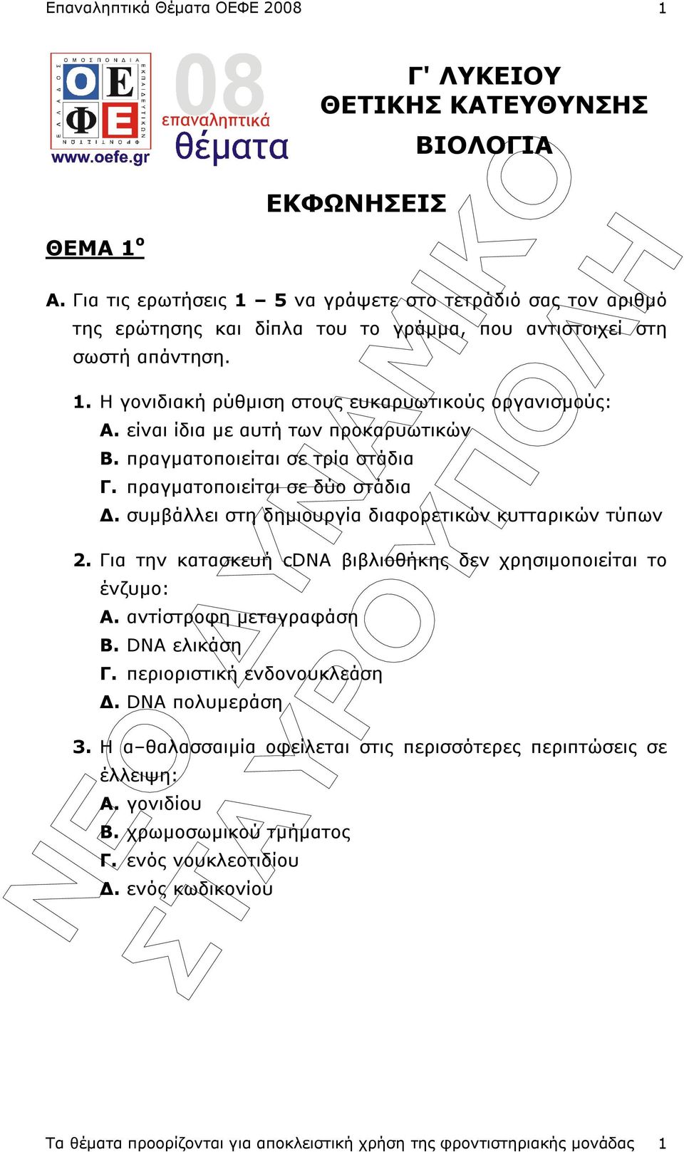 είναι ίδια µε αυτή των προκαρυωτικών Β. πραγµατοποιείται σε τρία στάδια Γ. πραγµατοποιείται σε δύο στάδια. συµβάλλει στη δηµιουργία διαφορετικών κυτταρικών τύπων 2.