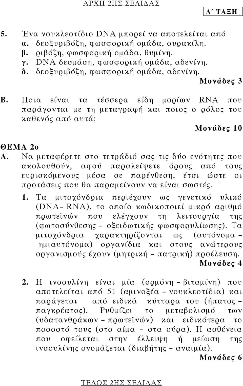 Να μεταφέρετε στο τετράδιό σας τις δύο ενότητες που ακολουθούν, αφού παραλείψετε όρους από τους ευρισκόμενους μέσα σε παρένθεση, έτσι ώστε οι προτάσεις που θα παραμείνουν να είναι σωστές. 1.