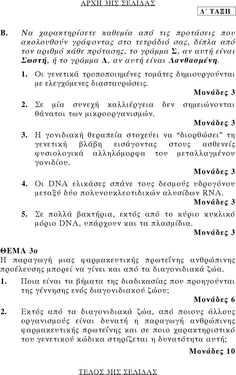 Οι γενετικά τροποποιημένες τομάτες δημιουργούνται με ελεγχόμενες διασταυρώσεις. 2. Σε μία συνεχή καλλιέργεια δεν σημειώνονται θάνατοι των μικροοργανισμών. 3.