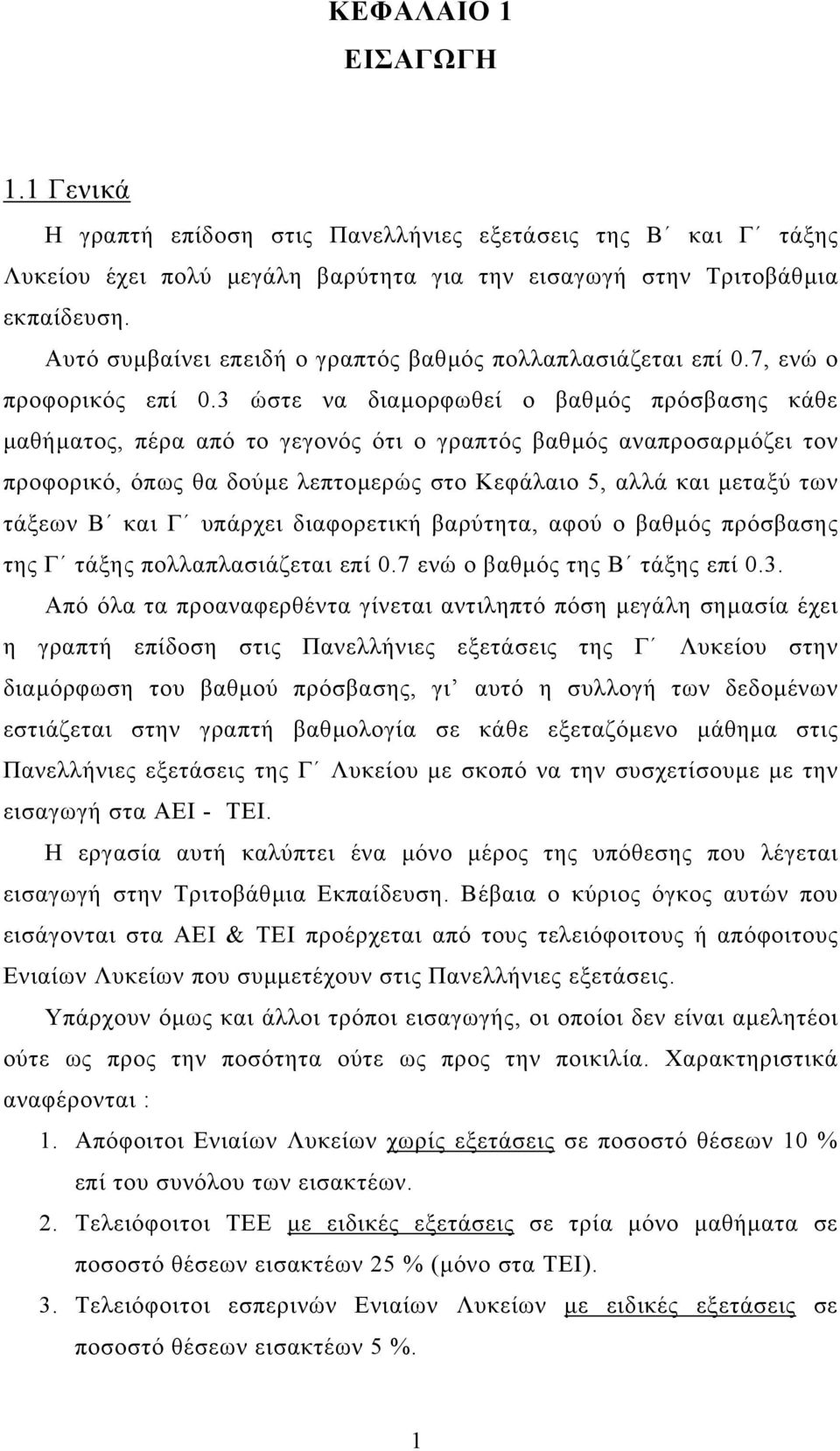 3 ώστε να διαµορφωθεί ο βαθµός πρόσβασης κάθε µαθήµατος, πέρα από το γεγονός ότι ο γραπτός βαθµός αναπροσαρµόζει τον προφορικό, όπως θα δούµε λεπτοµερώς στο Κεφάλαιο 5, αλλά και µεταξύ των τάξεων Β