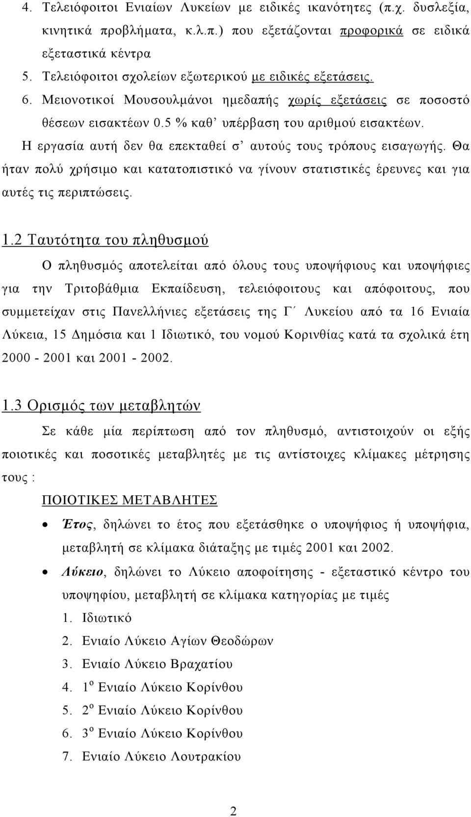 Η εργασία αυτή δεν θα επεκταθεί σ αυτούς τους τρόπους εισαγωγής. Θα ήταν πολύ χρήσιµο και κατατοπιστικό να γίνουν στατιστικές έρευνες και για αυτές τις περιπτώσεις. 1.