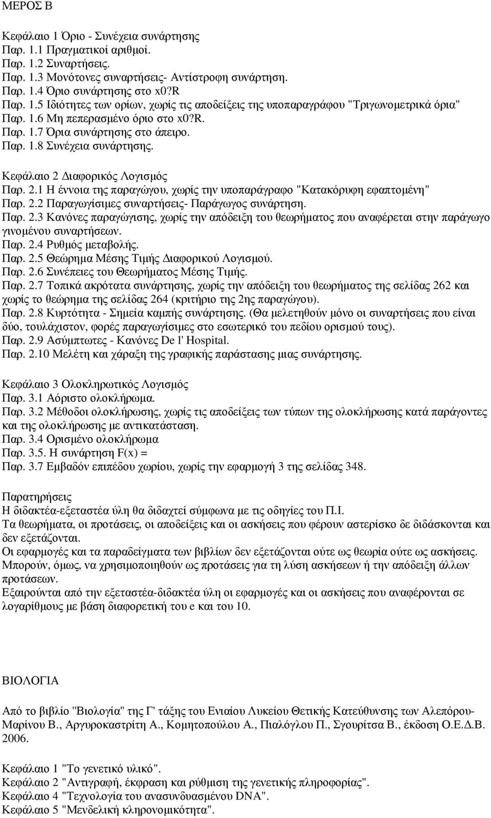 2.2 Παραγωγίσιµες συναρτήσεις- Παράγωγος συνάρτηση. Παρ. 2.3 Κανόνες παραγώγισης, χωρίς την απόδειξη του θεωρήµατος που αναφέρεται στην παράγωγο γινοµένου συναρτήσεων. Παρ. 2.4 Ρυθµός µεταβολής. Παρ. 2.5 Θεώρηµα Μέσης Τιµής ιαφορικού Λογισµού.