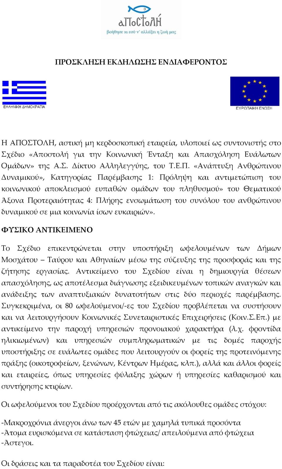 ενσωμάτωση του συνόλου του ανθρώπινου δυναμικού σε μια κοινωνία ίσων ευκαιριών».