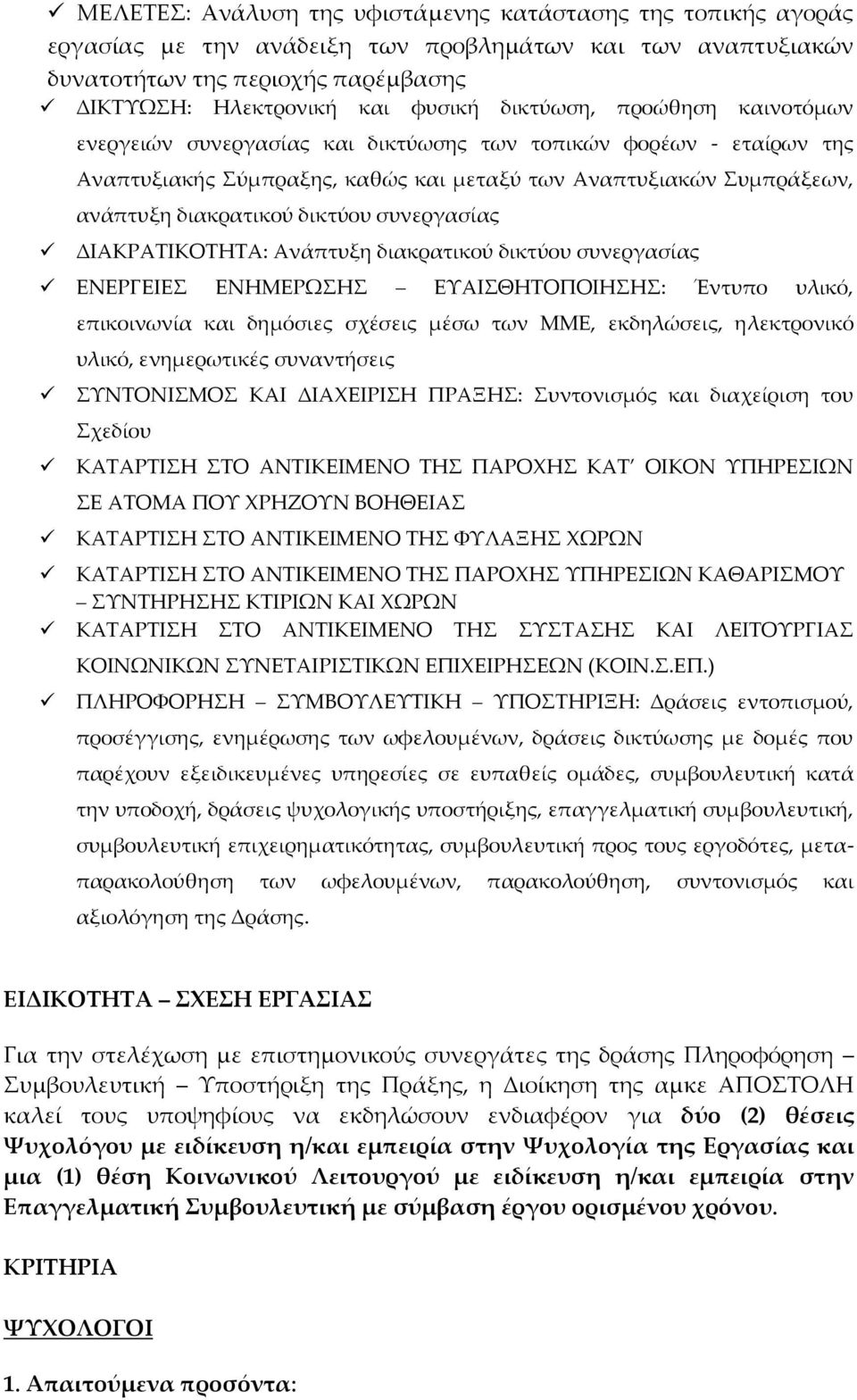 συνεργασίας ΔΙΑΚΡΑΤΙΚΟΤΗΤΑ: Ανάπτυξη διακρατικού δικτύου συνεργασίας ΕΝΕΡΓΕΙΕΣ ΕΝΗΜΕΡΩΣΗΣ ΕΥΑΙΣΘΗΤΟΠΟΙΗΣΗΣ: Έντυπο υλικό, επικοινωνία και δημόσιες σχέσεις μέσω των ΜΜΕ, εκδηλώσεις, ηλεκτρονικό υλικό,