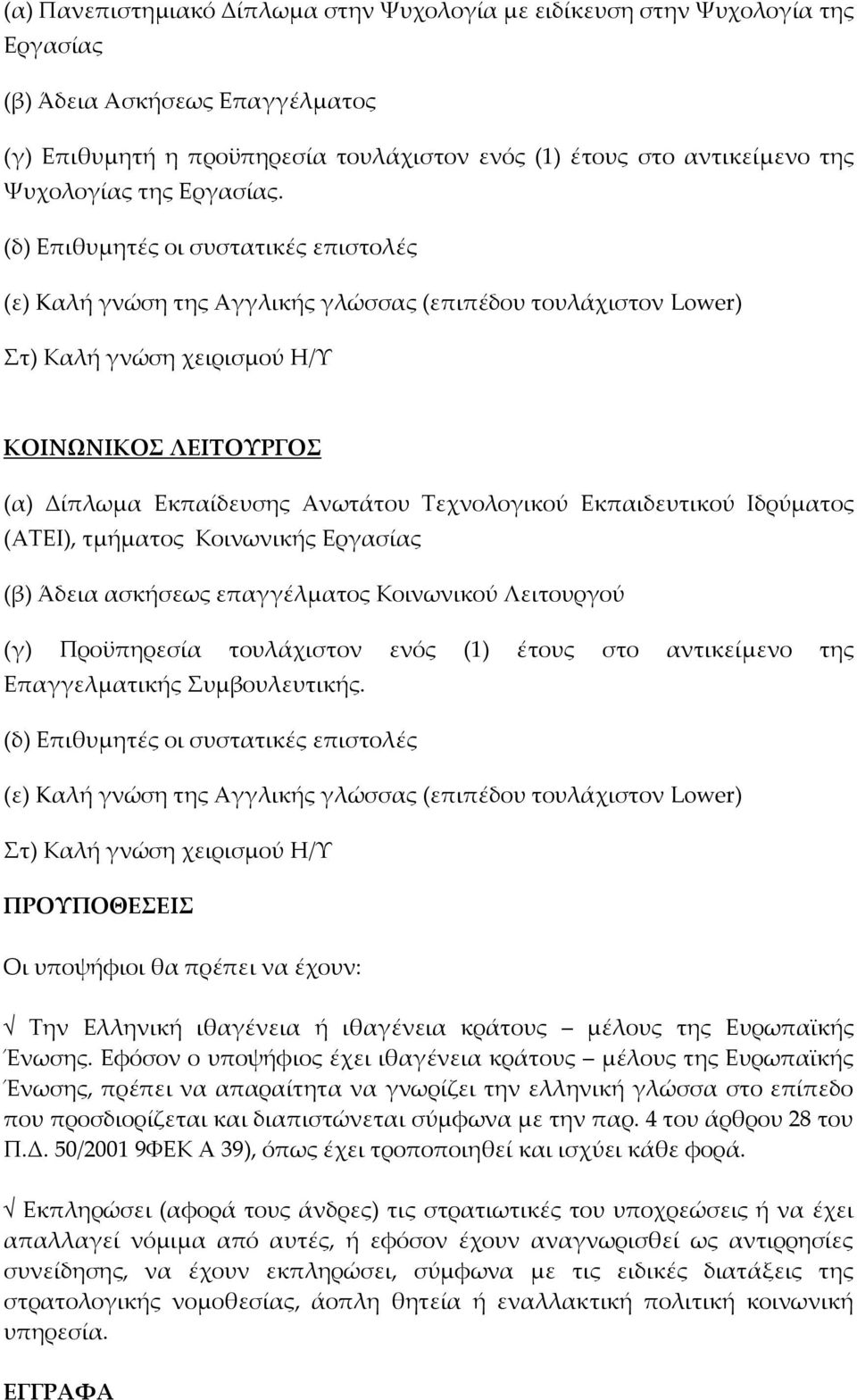 (δ) Επιθυμητές οι συστατικές επιστολές (ε) Kαλή γνώση της Αγγλικής γλώσσας (επιπέδου τουλάχιστον Lower) Στ) Καλή γνώση χειρισμού Η/Υ ΚΟΙΝΩΝΙΚΟΣ ΛΕΙΤΟΥΡΓΟΣ (α) Δίπλωμα Εκπαίδευσης Ανωτάτου