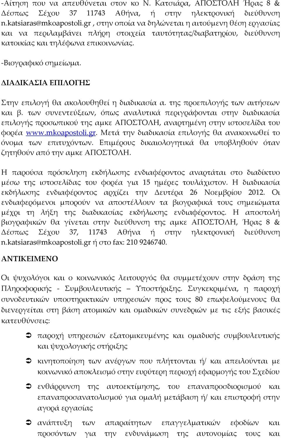 ΔΙΑΔΙΚΑΣΙΑ ΕΠΙΛΟΓΗΣ Στην επιλογή θα ακολουθηθεί η διαδικασία α. της προεπιλογής των αιτήσεων και β.