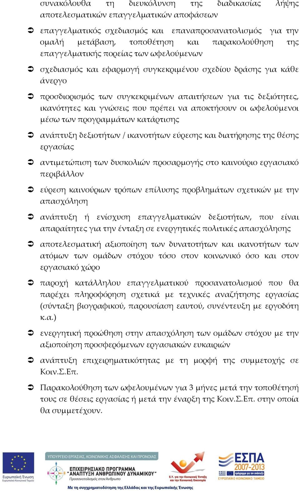 πρέπει να αποκτήσουν οι ωφελούμενοι μέσω των προγραμμάτων κατάρτισης ανάπτυξη δεξιοτήτων / ικανοτήτων εύρεσης και διατήρησης της θέσης εργασίας αντιμετώπιση των δυσκολιών προσαρμογής στο καινούριο