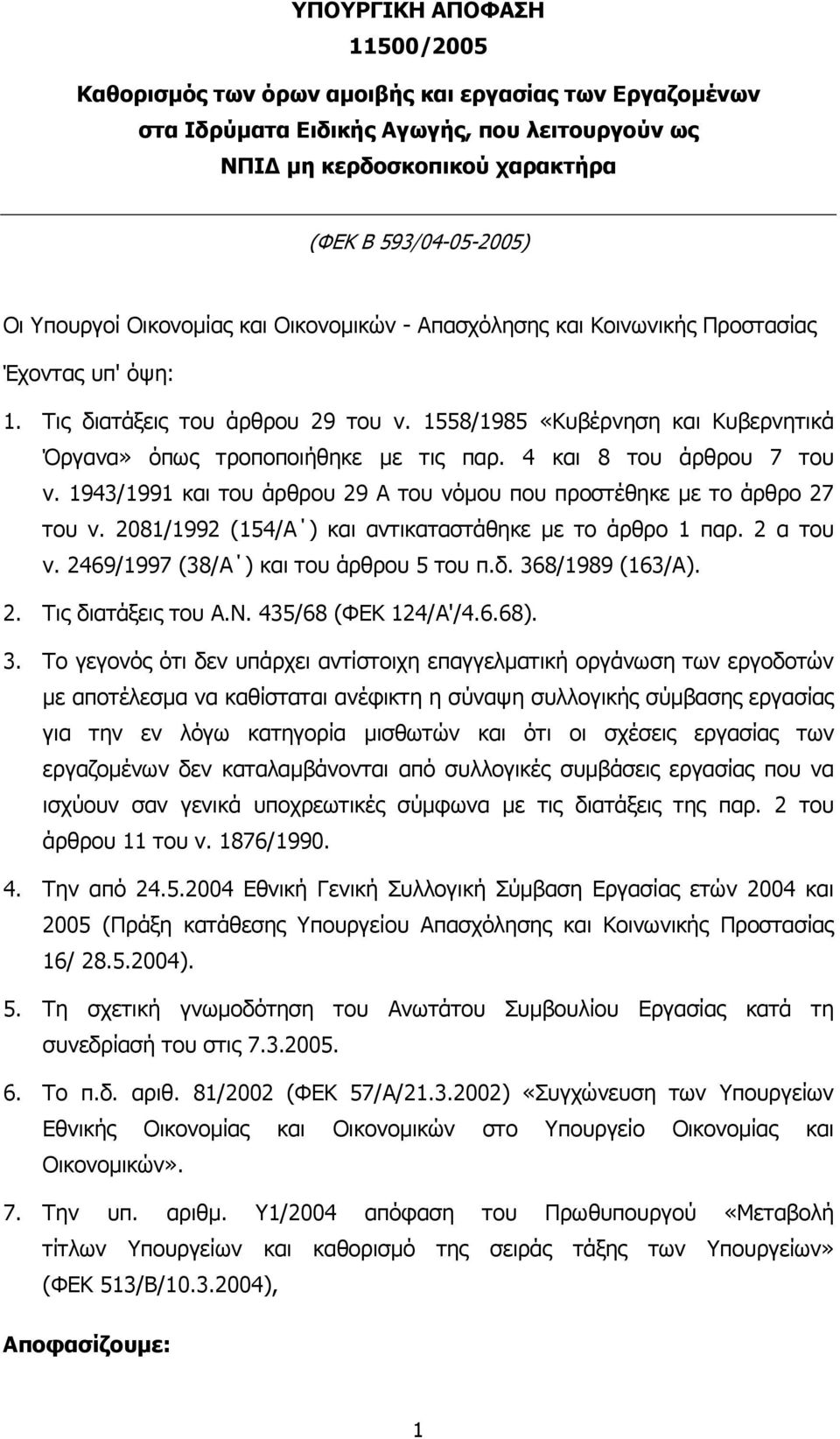 4 και 8 του άρθρου 7 του ν. 1943/1991 και του άρθρου 29 Α του νόµου που προστέθηκε µε το άρθρο 27 του ν. 2081/1992 (154/Α ) και αντικαταστάθηκε µε το άρθρο 1 παρ. 2 α του ν.