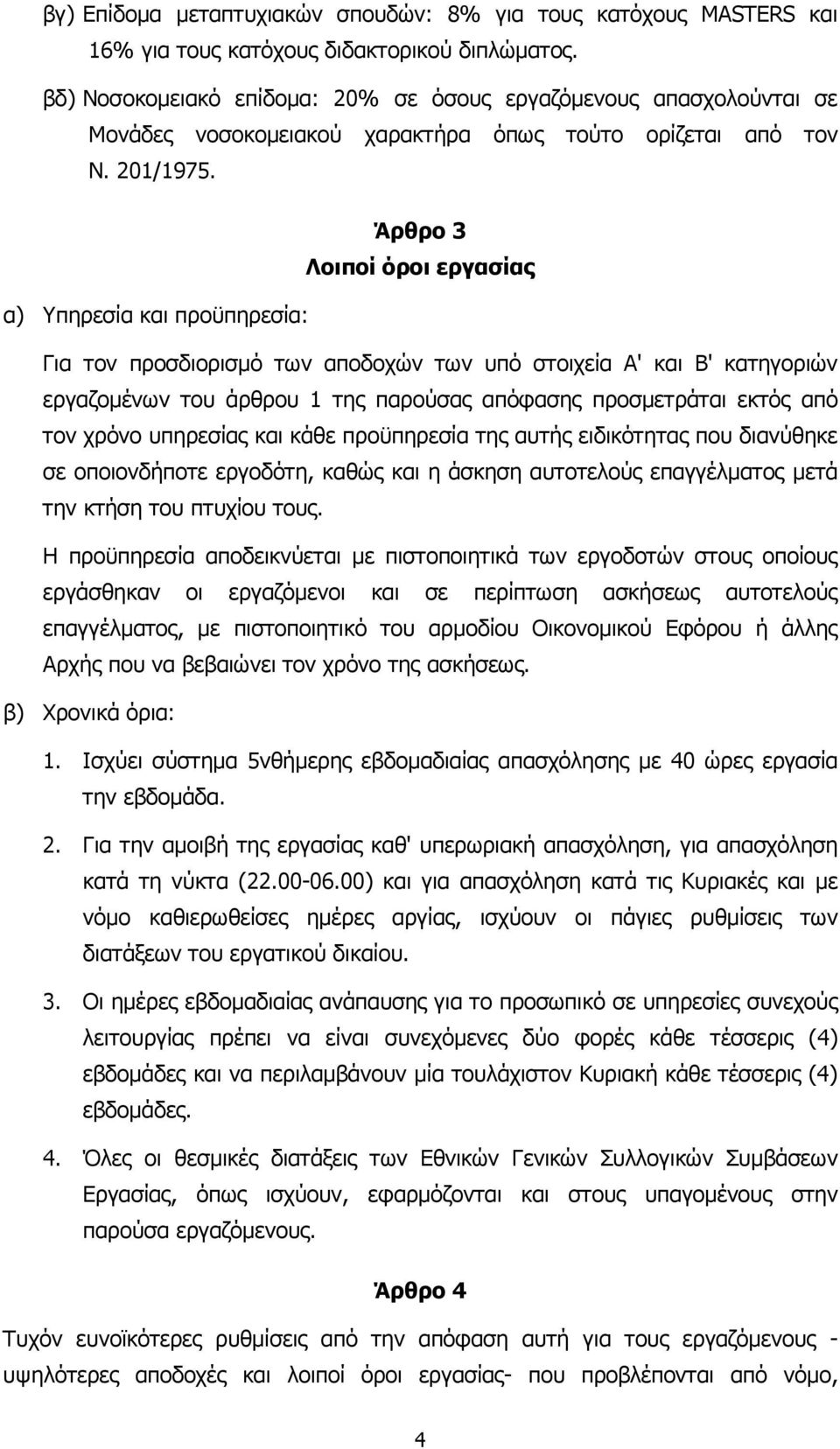 Άρθρο 3 Λοιποί όροι εργασίας α) Υπηρεσία και προϋπηρεσία: Για τον προσδιορισµό των αποδοχών των υπό στοιχεία Α' και Β' κατηγοριών εργαζοµένων του άρθρου 1 της παρούσας απόφασης προσµετράται εκτός από