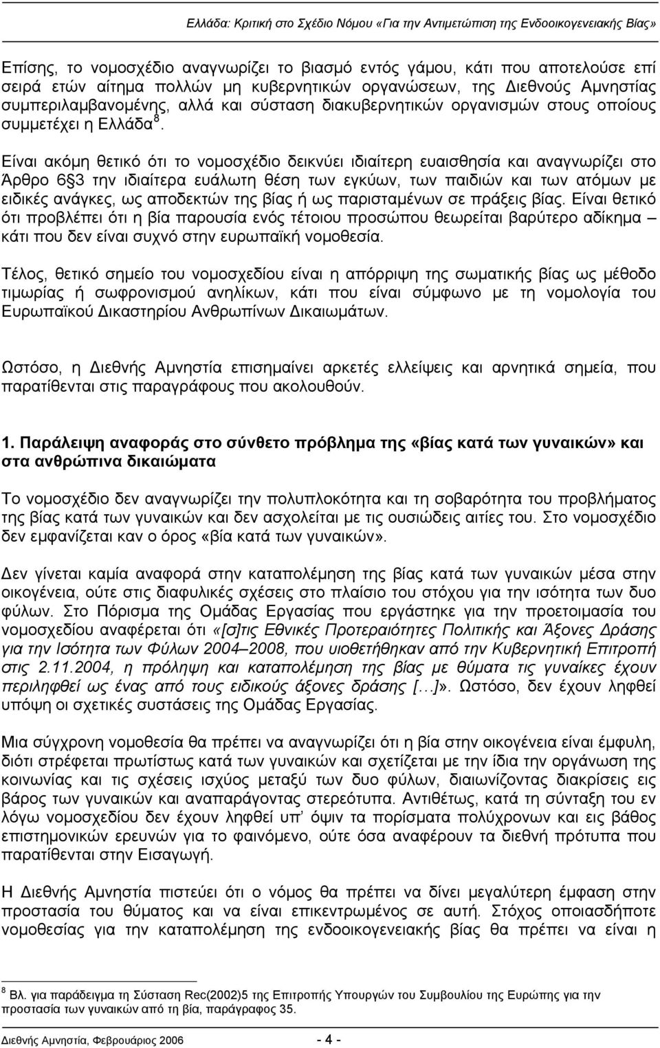 Είναι ακόμη θετικό ότι το νομοσχέδιο δεικνύει ιδιαίτερη ευαισθησία και αναγνωρίζει στο Άρθρο 6 3 την ιδιαίτερα ευάλωτη θέση των εγκύων, των παιδιών και των ατόμων με ειδικές ανάγκες, ως αποδεκτών της