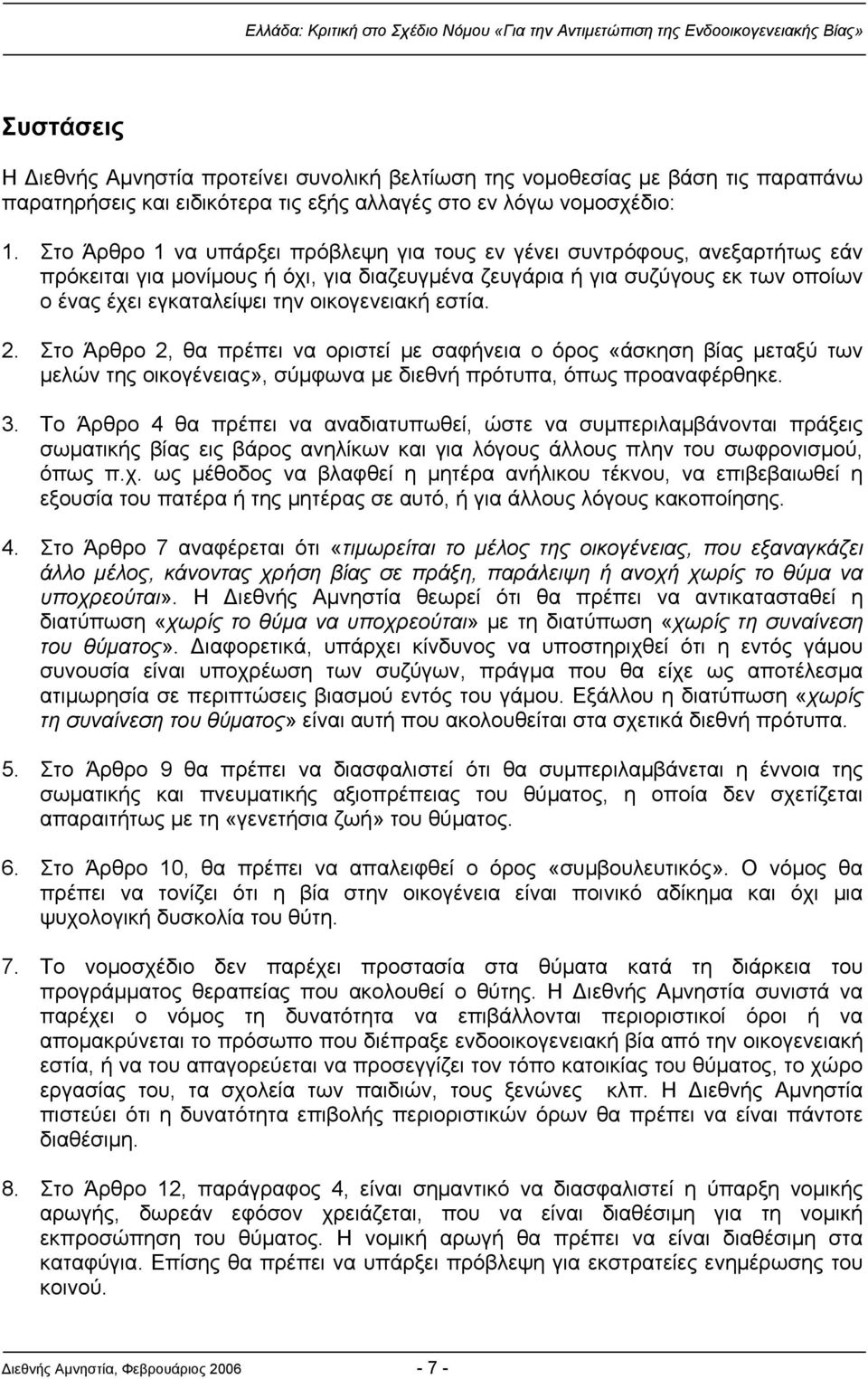 οικογενειακή εστία. 2. Στο Άρθρο 2, θα πρέπει να οριστεί με σαφήνεια ο όρος «άσκηση βίας μεταξύ των μελών της οικογένειας», σύμφωνα με διεθνή πρότυπα, όπως προαναφέρθηκε. 3.