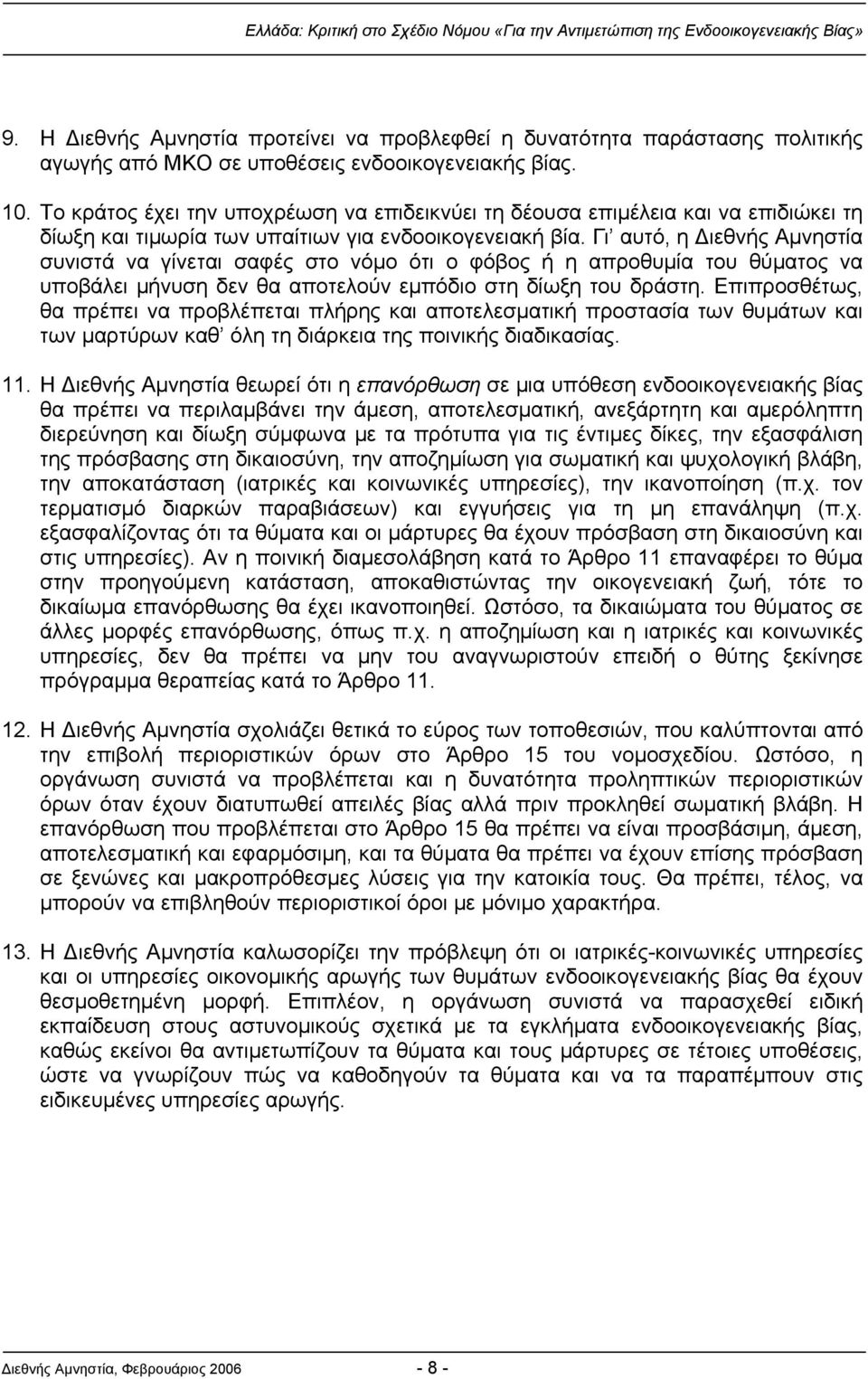 Γι αυτό, η Διεθνής Αμνηστία συνιστά να γίνεται σαφές στο νόμο ότι ο φόβος ή η απροθυμία του θύματος να υποβάλει μήνυση δεν θα αποτελούν εμπόδιο στη δίωξη του δράστη.