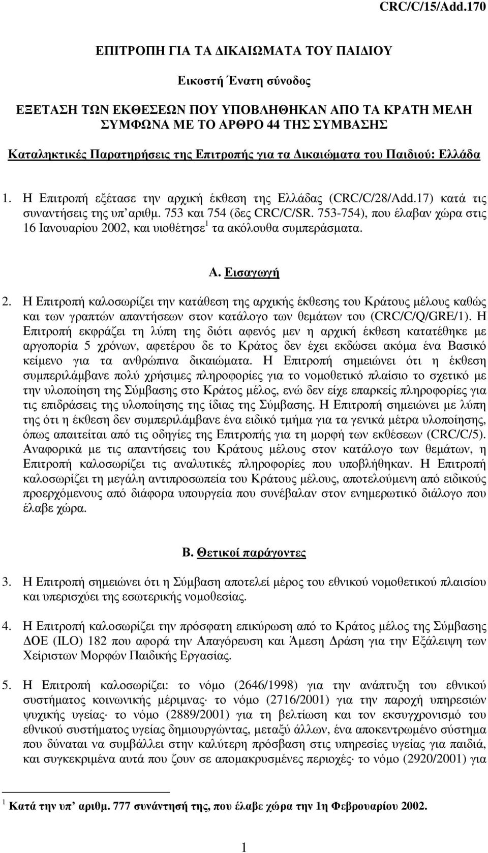 τα ικαιώµατα του Παιδιού: Ελλάδα 1. Η Επιτροπή εξέτασε την αρχική έκθεση της Ελλάδας (CRC/C/28/Add.17) κατά τις συναντήσεις της υπ αριθµ. 753 και 754 (δες CRC/C/SR.