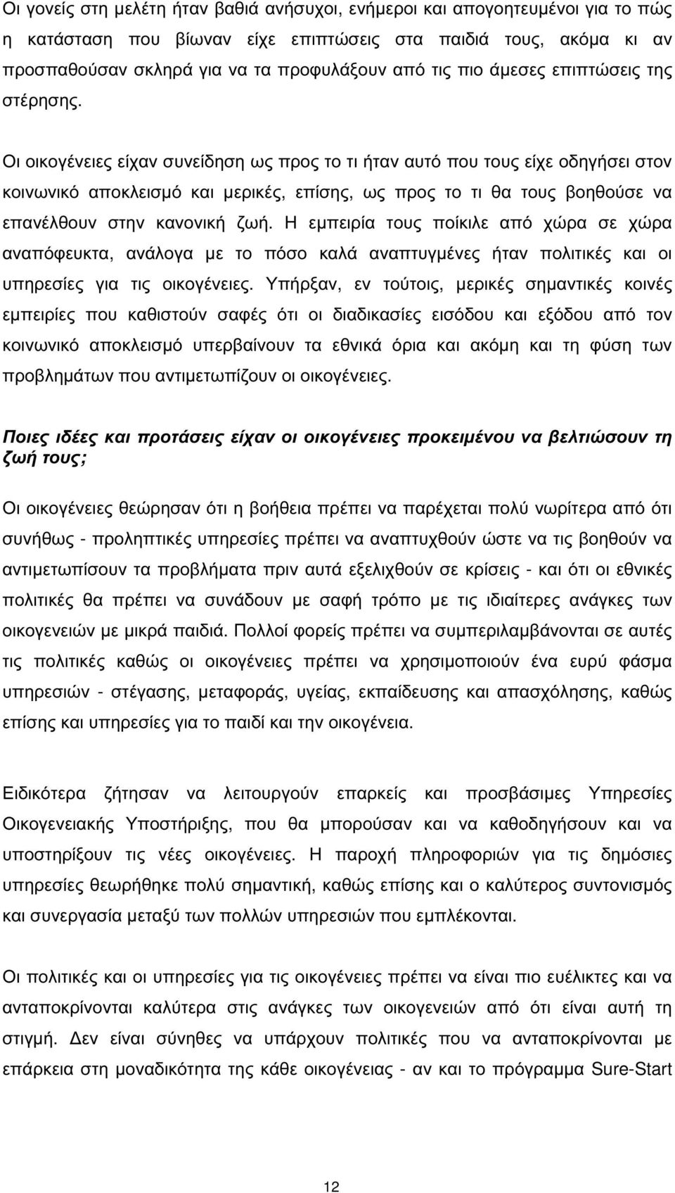 Οι οικογένειες είχαν συνείδηση ως προς το τι ήταν αυτό που τους είχε οδηγήσει στον κοινωνικό αποκλεισµό και µερικές, επίσης, ως προς το τι θα τους βοηθούσε να επανέλθουν στην κανονική ζωή.