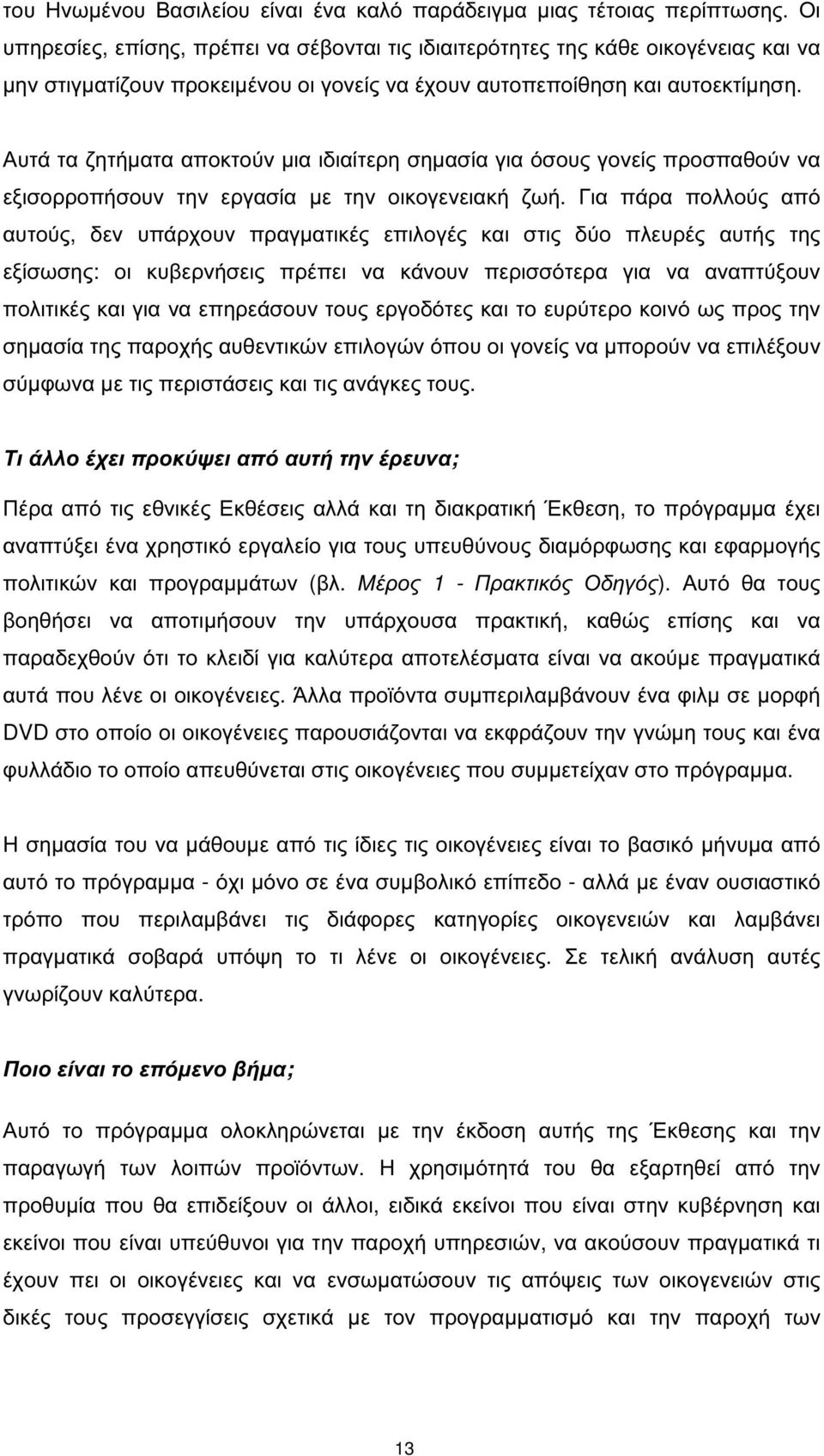 Αυτά τα ζητήµατα αποκτούν µια ιδιαίτερη σηµασία για όσους γονείς προσπαθούν να εξισορροπήσουν την εργασία µε την οικογενειακή ζωή.