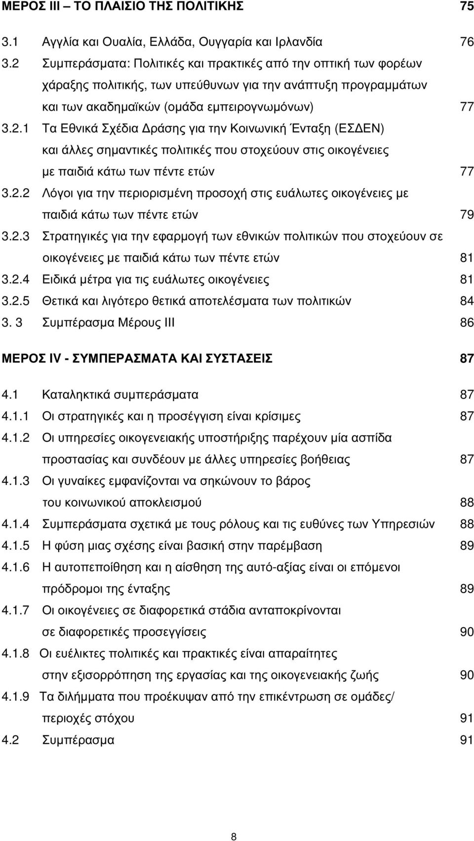 2.2 Λόγοι για την περιορισµένη προσοχή στις ευάλωτες οικογένειες µε παιδιά κάτω των πέντε ετών 79 3.2.3 Στρατηγικές για την εφαρµογή των εθνικών πολιτικών που στοχεύουν σε οικογένειες µε παιδιά κάτω των πέντε ετών 81 3.