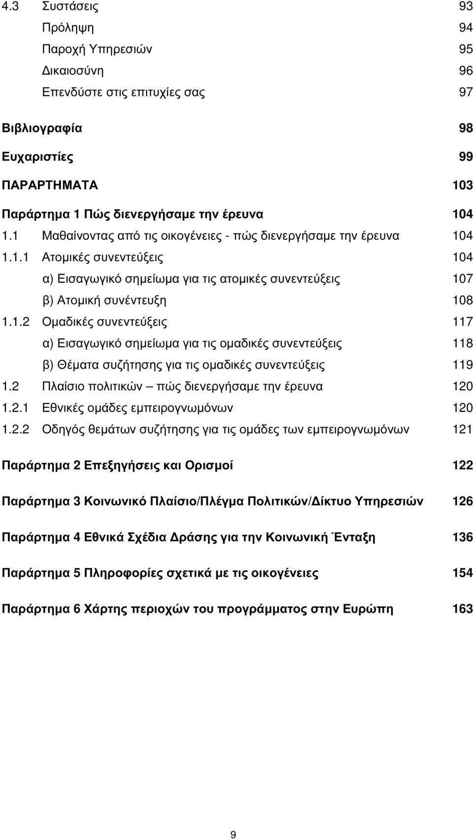 2 Πλαίσιο πολιτικών πώς διενεργήσαµε την έρευνα 120 1.2.1 Εθνικές οµάδες εµπειρογνωµόνων 120 1.2.2 Οδηγός θεµάτων συζήτησης για τις οµάδες των εµπειρογνωµόνων 121 Παράρτηµα 2 Επεξηγήσεις και Ορισµοί