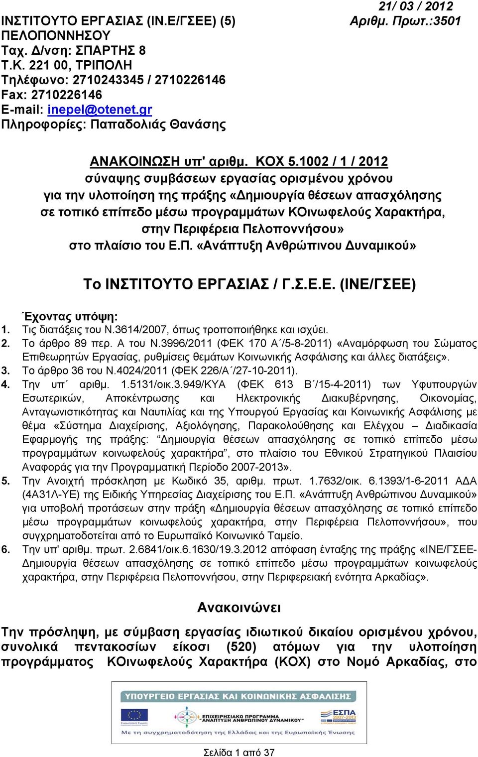 1002 / 1 / 2012 σύναψης συμβάσεων εργασίας ορισμένου χρόνου για την υλοποίηση της πράξης «ημιουργία θέσεων απασχόλησης σε τοπικό επίπεδο μέσω προγραμμάτων ΚΟινωφελούς Χαρακτρα, στην Περιφέρεια