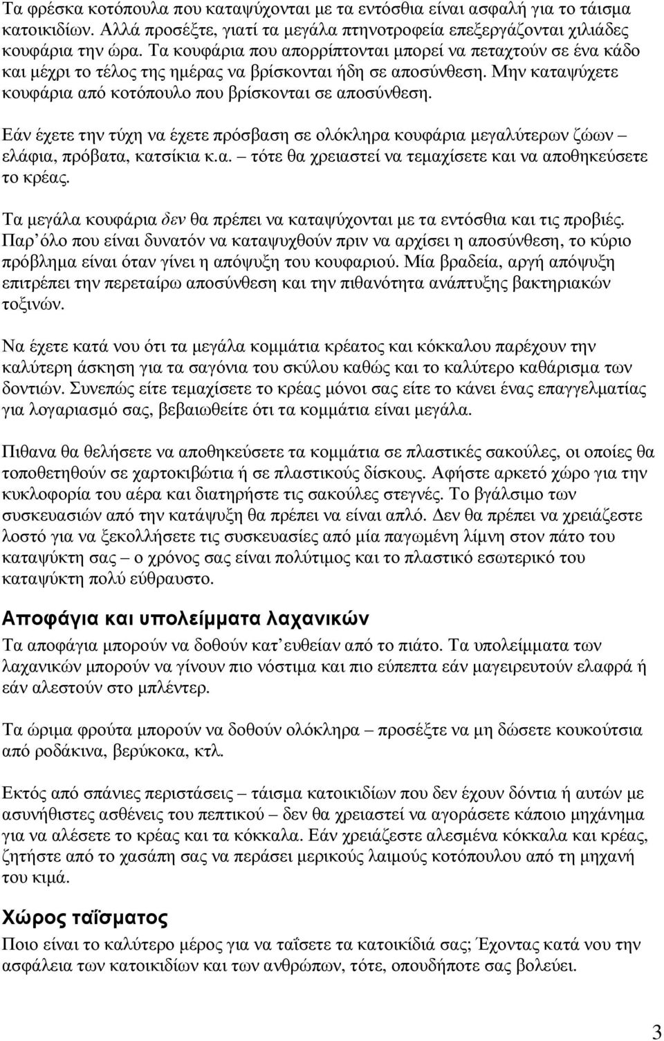 Εάν έχετε την τύχη να έχετε πρόσβαση σε ολόκληρα κουφάρια µεγαλύτερων ζώων ελάφια, πρόβατα, κατσίκια κ.α. τότε θα χρειαστεί να τεµαχίσετε και να αποθηκεύσετε το κρέας.