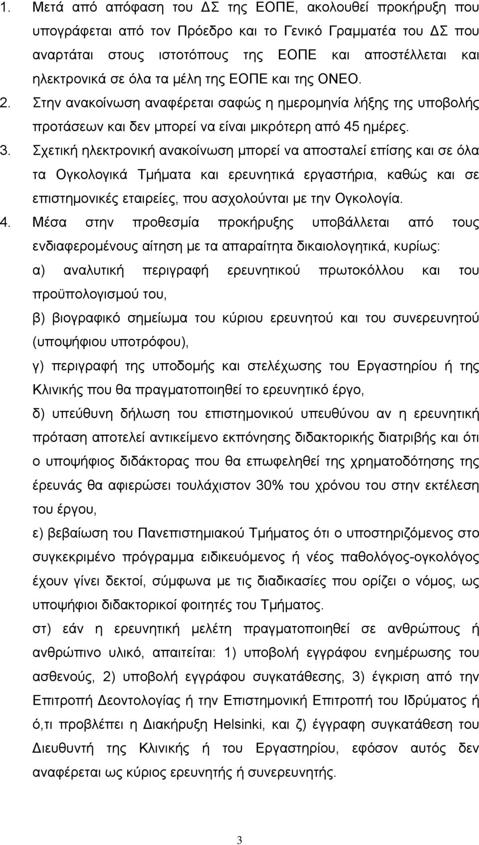 Σχετική ηλεκτρονική ανακοίνωση μπορεί να αποσταλεί επίσης και σε όλα τα Ογκολογικά Τμήματα και ερευνητικά εργαστήρια, καθώς και σε επιστημονικές εταιρείες, που ασχολούνται με την Ογκολογία. 4.