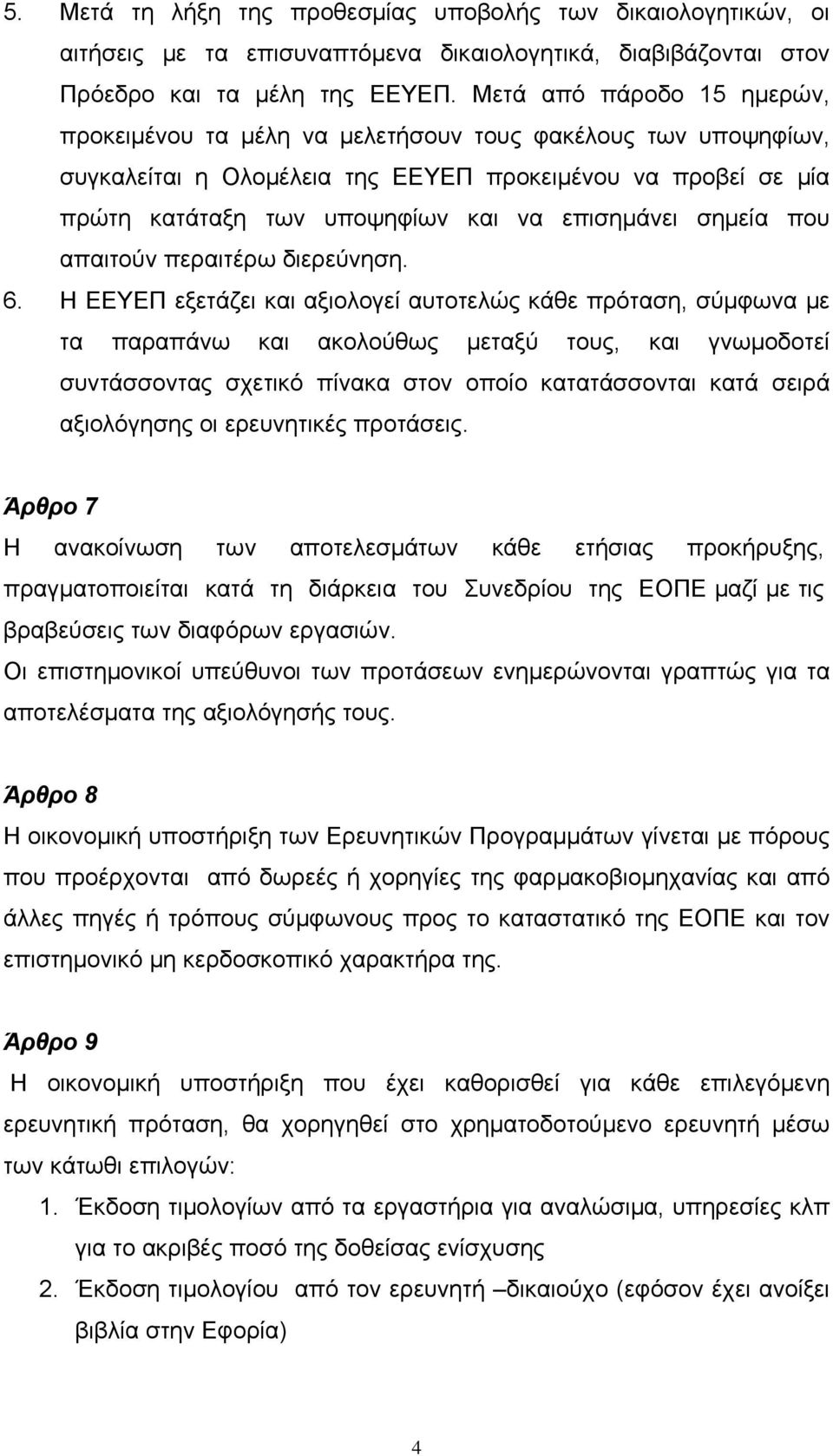 σημεία που απαιτούν περαιτέρω διερεύνηση. 6.