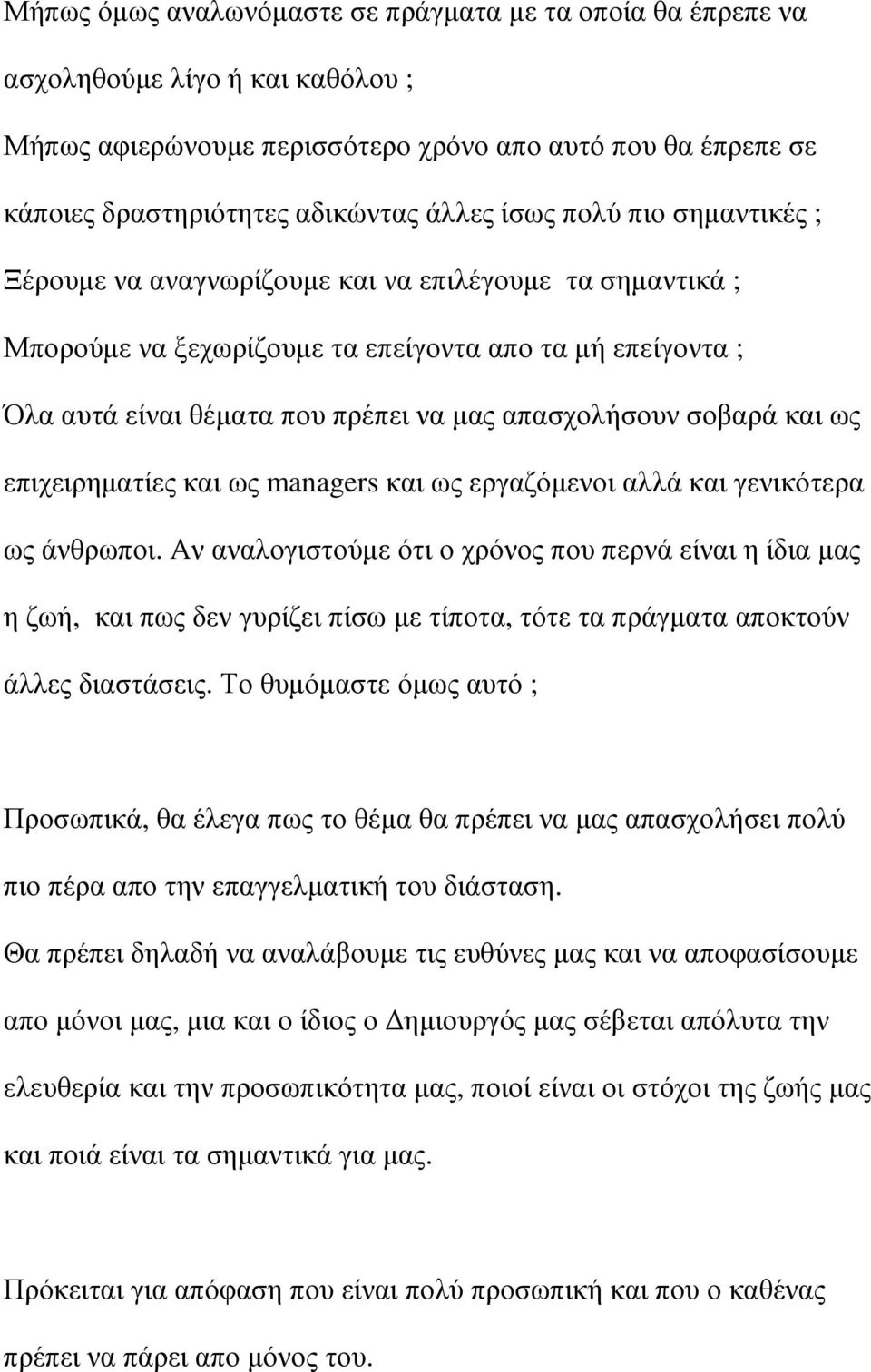 και ως επιχειρηµατίες και ως managers και ως εργαζόµενοι αλλά και γενικότερα ως άνθρωποι.