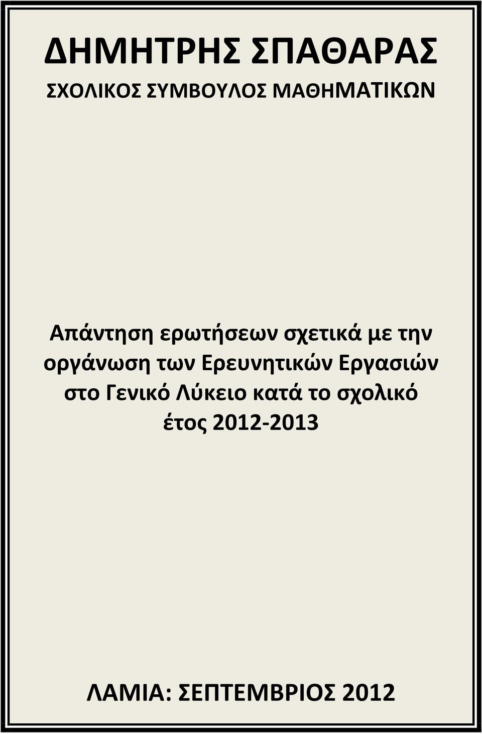 οργάνωση των Ερευνητικών Εργασιών στο Γενικό