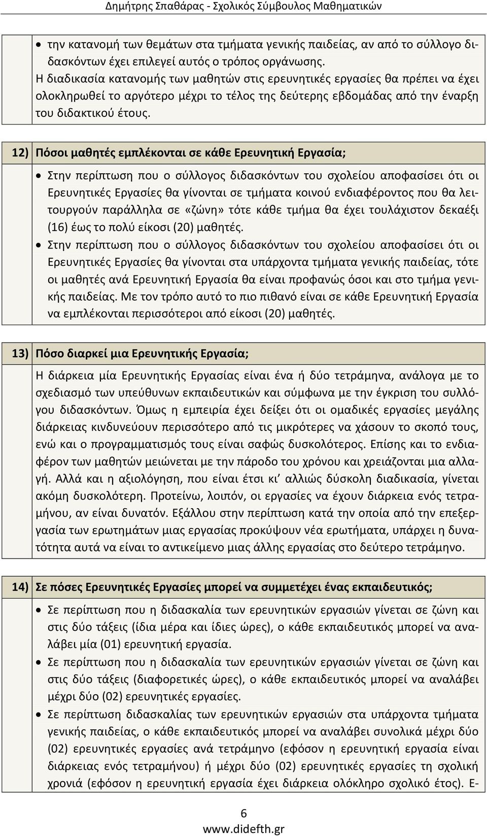 12) Πόσοι μαθητές εμπλέκονται σε κάθε Ερευνητική Εργασία; Στην περίπτωση που ο σύλλογος διδασκόντων του σχολείου αποφασίσει ότι οι Ερευνητικές Εργασίες θα γίνονται σε τμήματα κοινού ενδιαφέροντος που