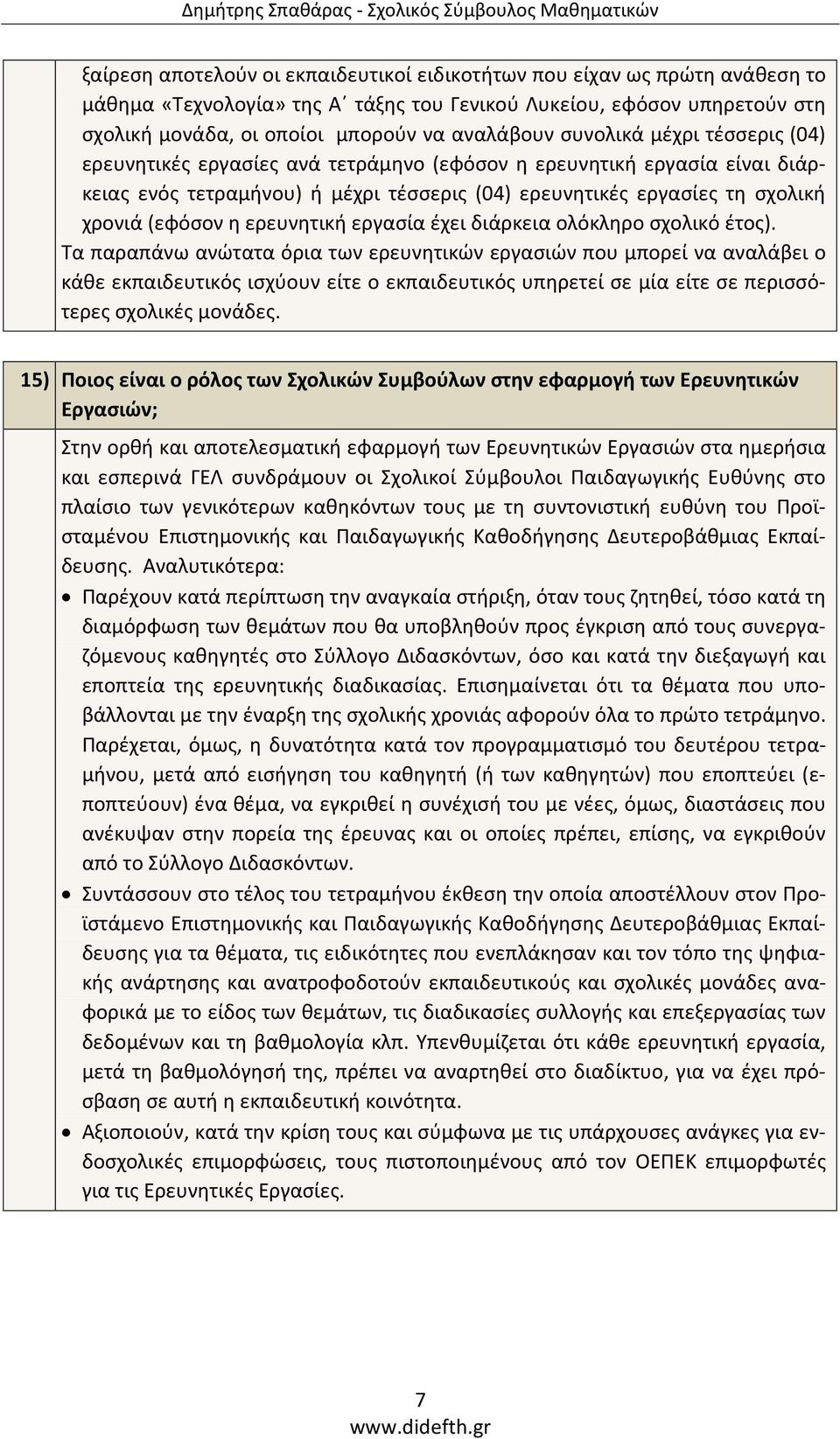 ερευνητική εργασία έχει διάρκεια ολόκληρο σχολικό έτος).